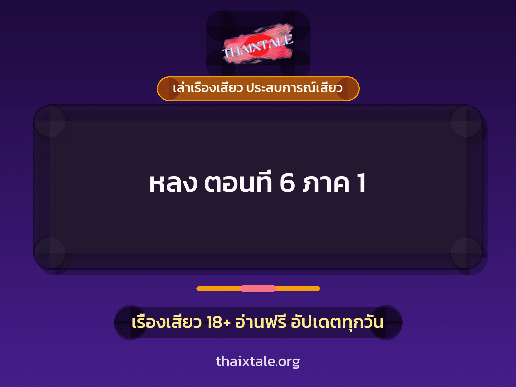 เรื่องเสียว หลง ตอนที่ 6 ภาค 1 | ThaiXTale