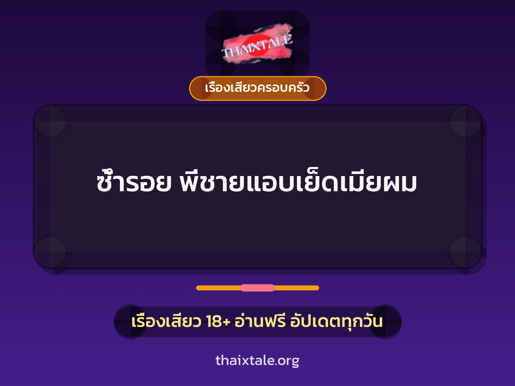 เรื่องเสียว + เรื่องเสียวครอบครัว