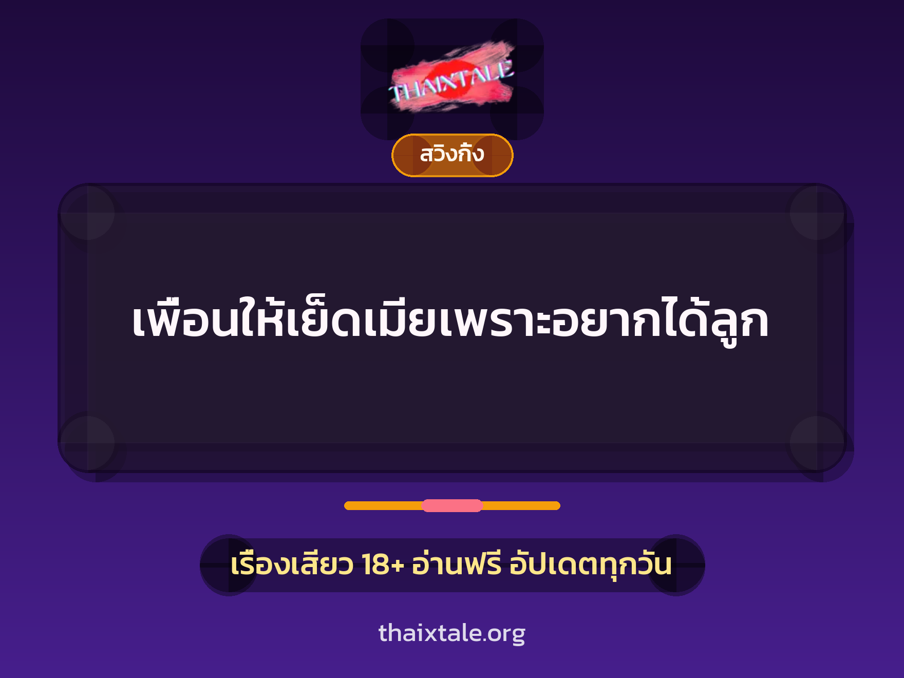 เรื่องเสียว + สวิงกิ้ง