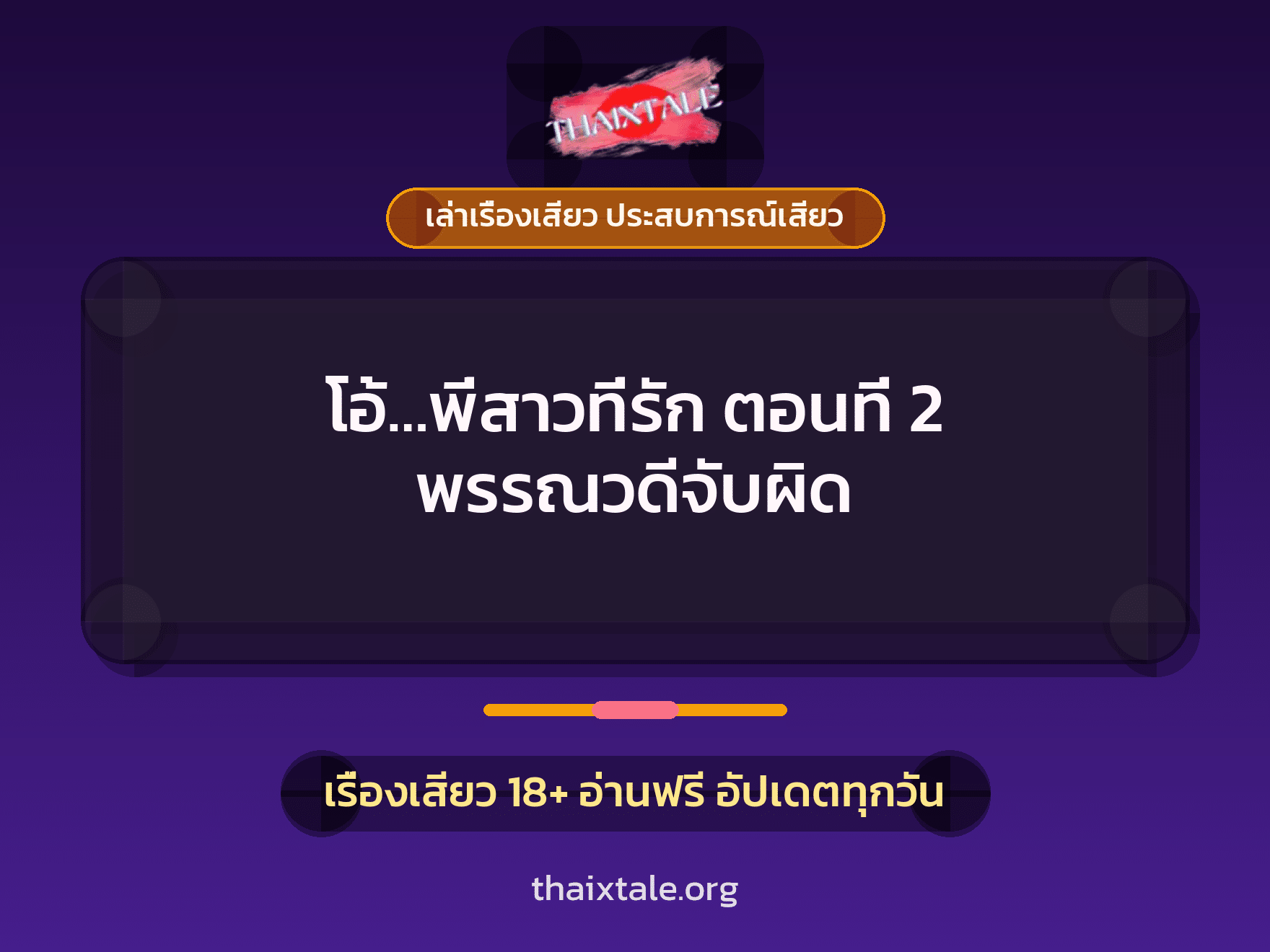 เรื่องเสียว โอ้...พี่สาวที่รัก ตอนที่ 2 พรรณวดีจับผิด | ThaiXTale