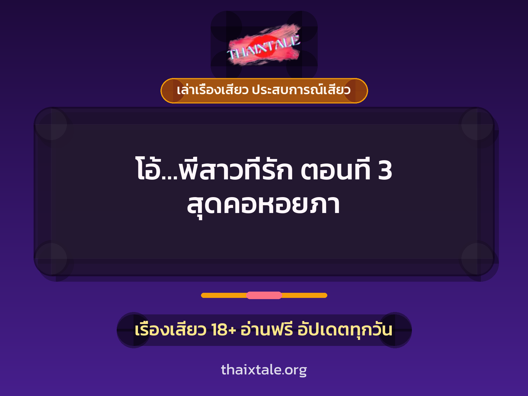 เรื่องเสียว โอ้...พี่สาวที่รัก ตอนที่ 3 สุดคอหอยภา | ThaiXTale