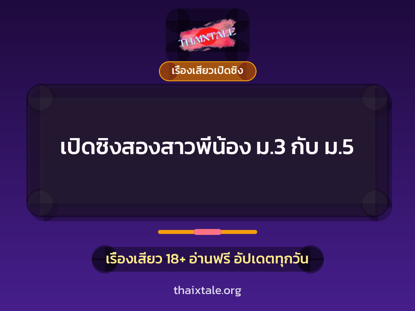 เรื่องเสียว + เรื่องเสียวเปิดซิง