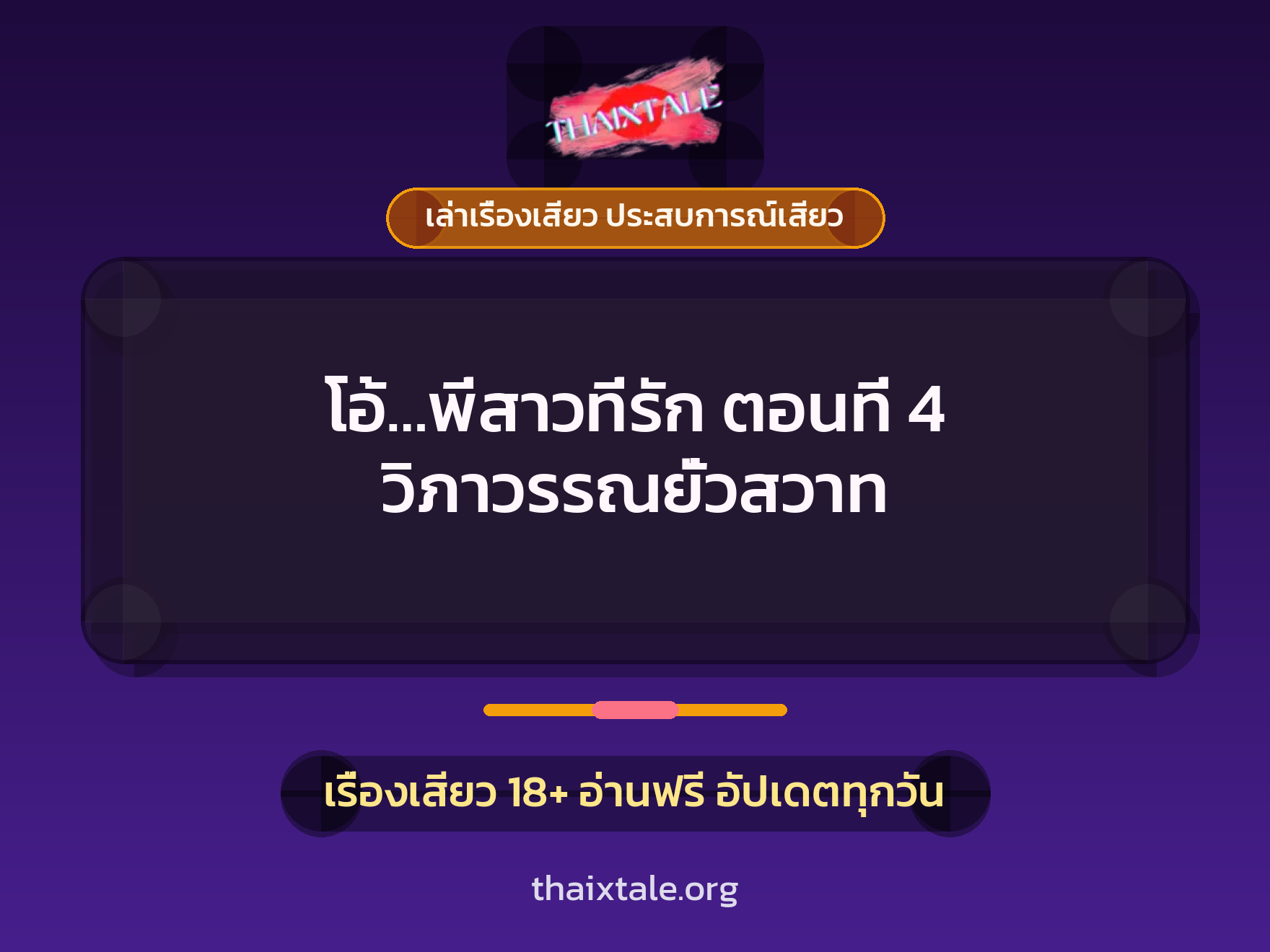 เรื่องเสียว โอ้...พี่สาวที่รัก ตอนที่ 4 วิภาวรรณยั่วสวาท | ThaiXTale