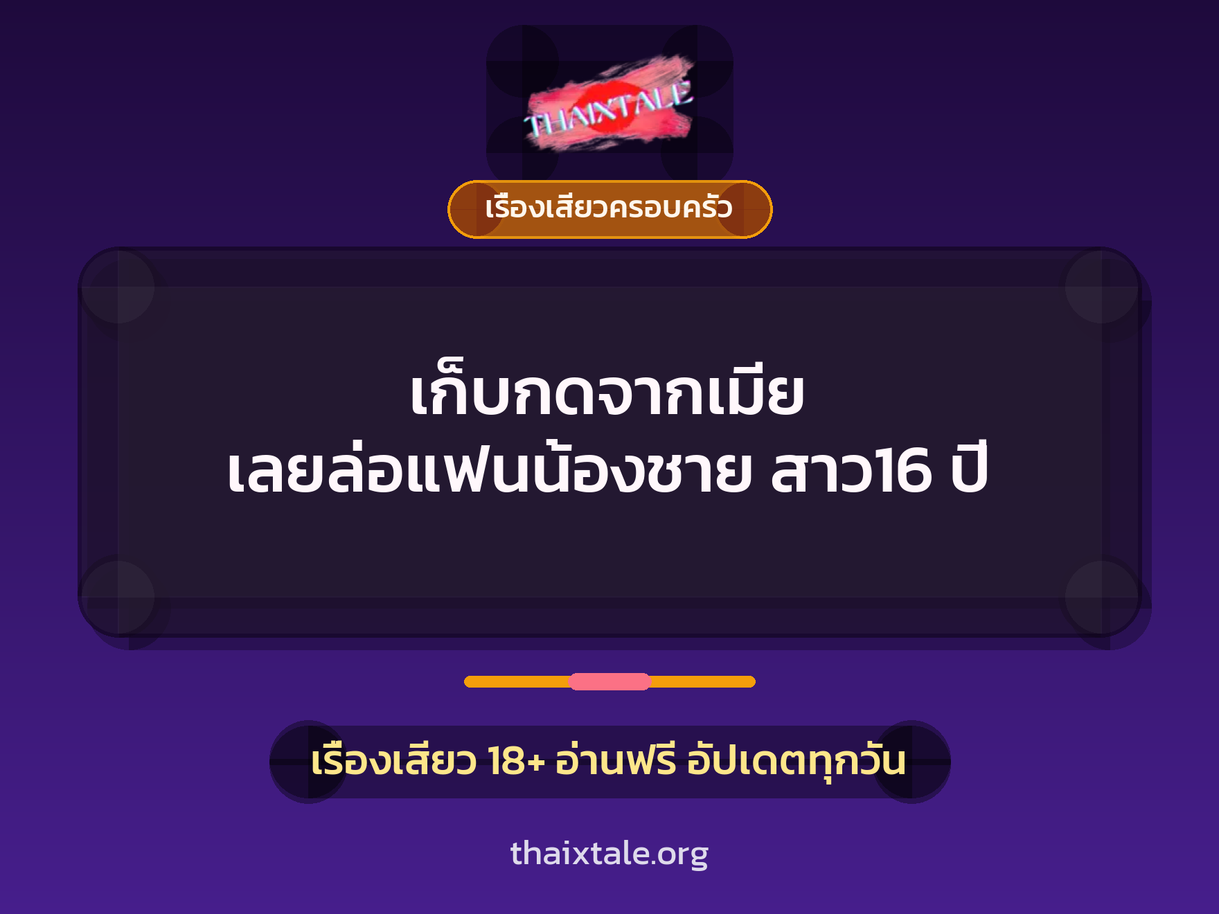 เรื่องเสียว + เรื่องเสียวครอบครัว