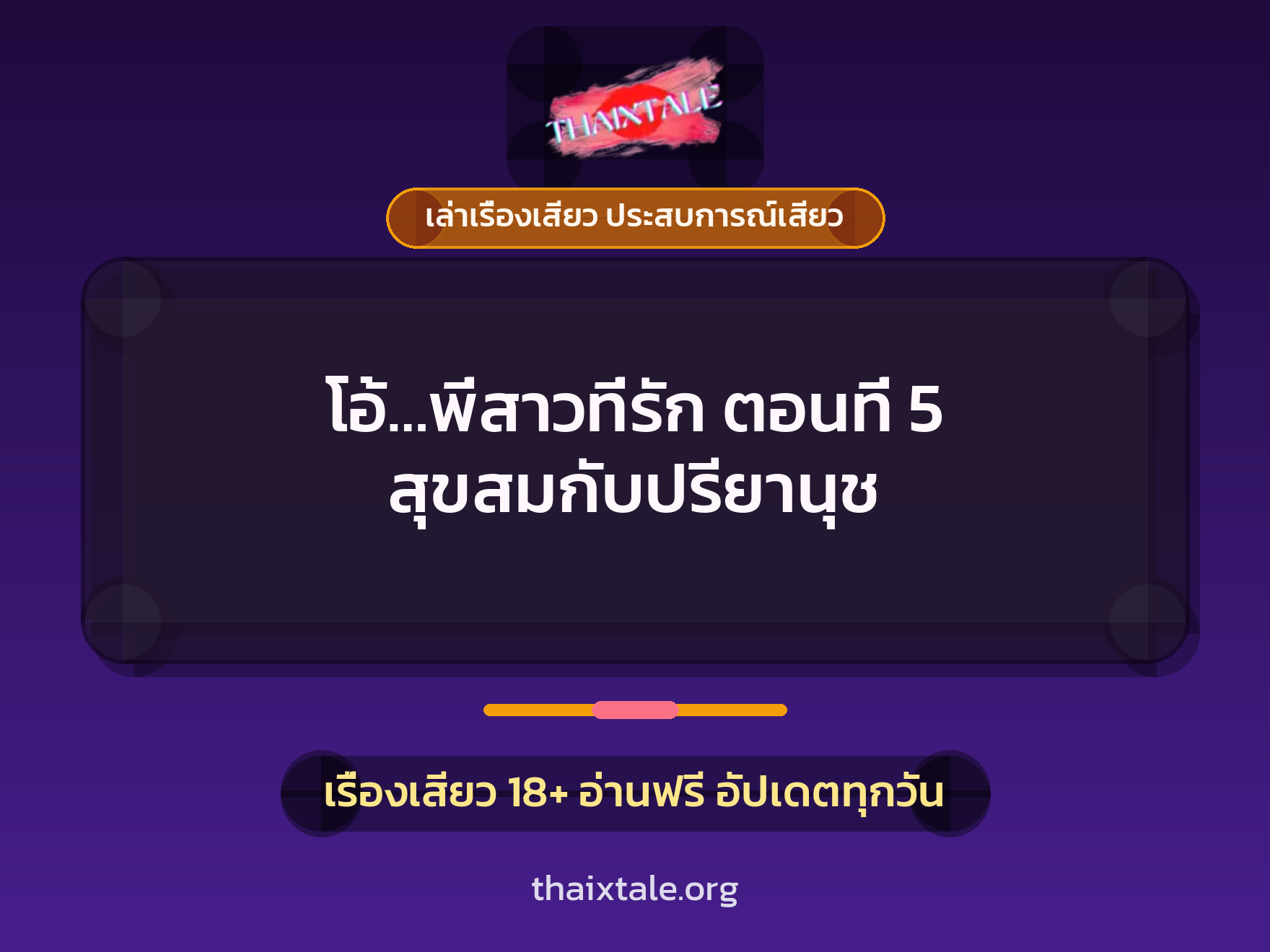 เรื่องเสียว โอ้...พี่สาวที่รัก ตอนที่ 5 สุขสมกับปรียานุช | ThaiXTale