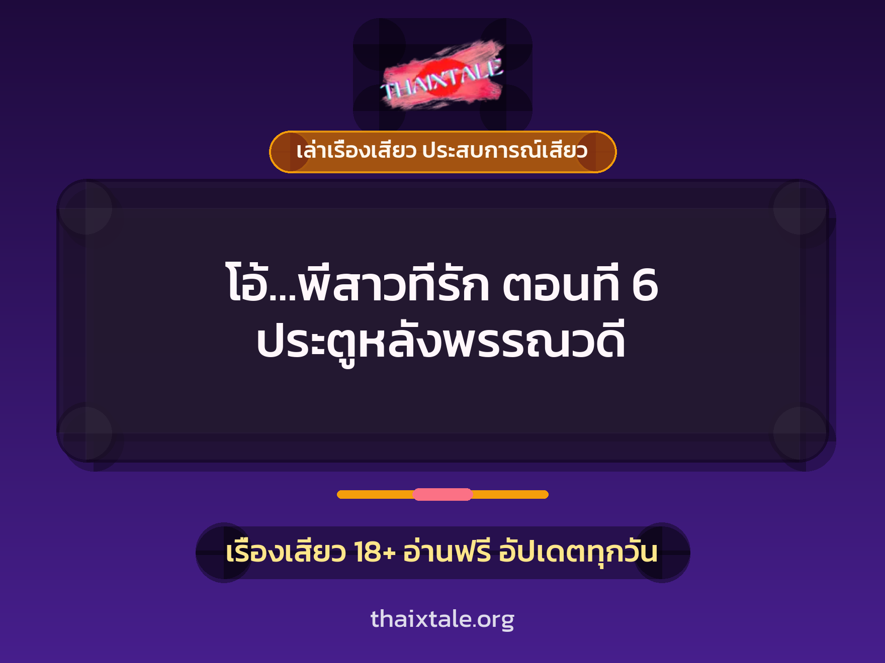 เรื่องเสียว โอ้...พี่สาวที่รัก ตอนที่ 6 ประตูหลังพรรณวดี | ThaiXTale