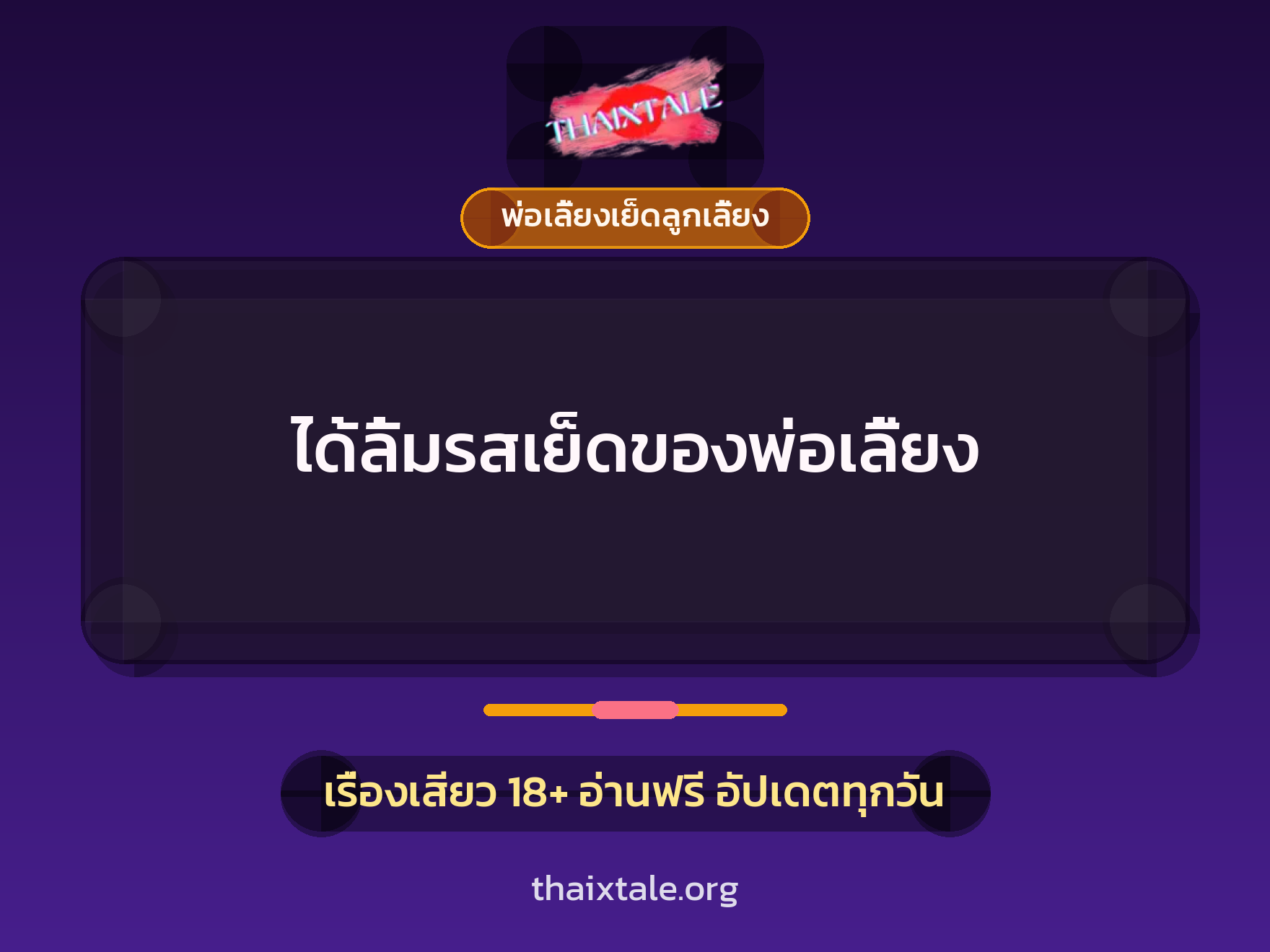 เรื่องเสียว + พ่อเลี้ยงเย็ดลูกเลี้ยง