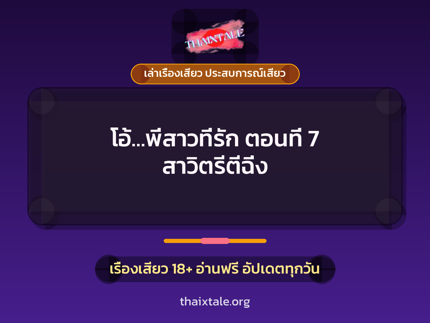 เรื่องเสียว โอ้...พี่สาวที่รัก ตอนที่ 7 สาวิตรีตีฉิ่ง | ThaiXTale