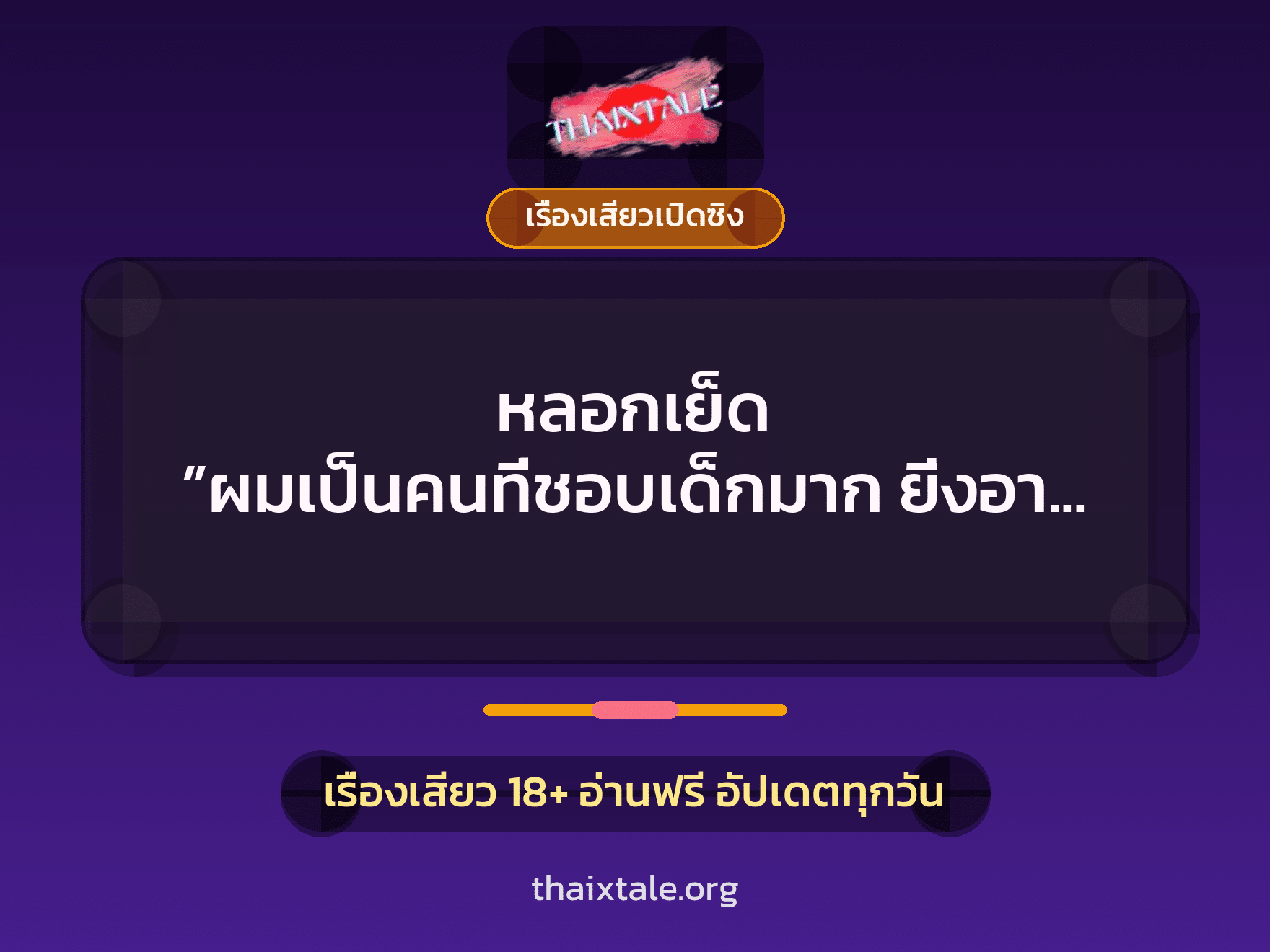 เรื่องเสียว หลอกเย็ด ”ผมเป็นคนที่ชอบเด็กมาก ยิ่งอายุ 10-12 ปี ผมยิ่งชอบ” | ThaiXTale