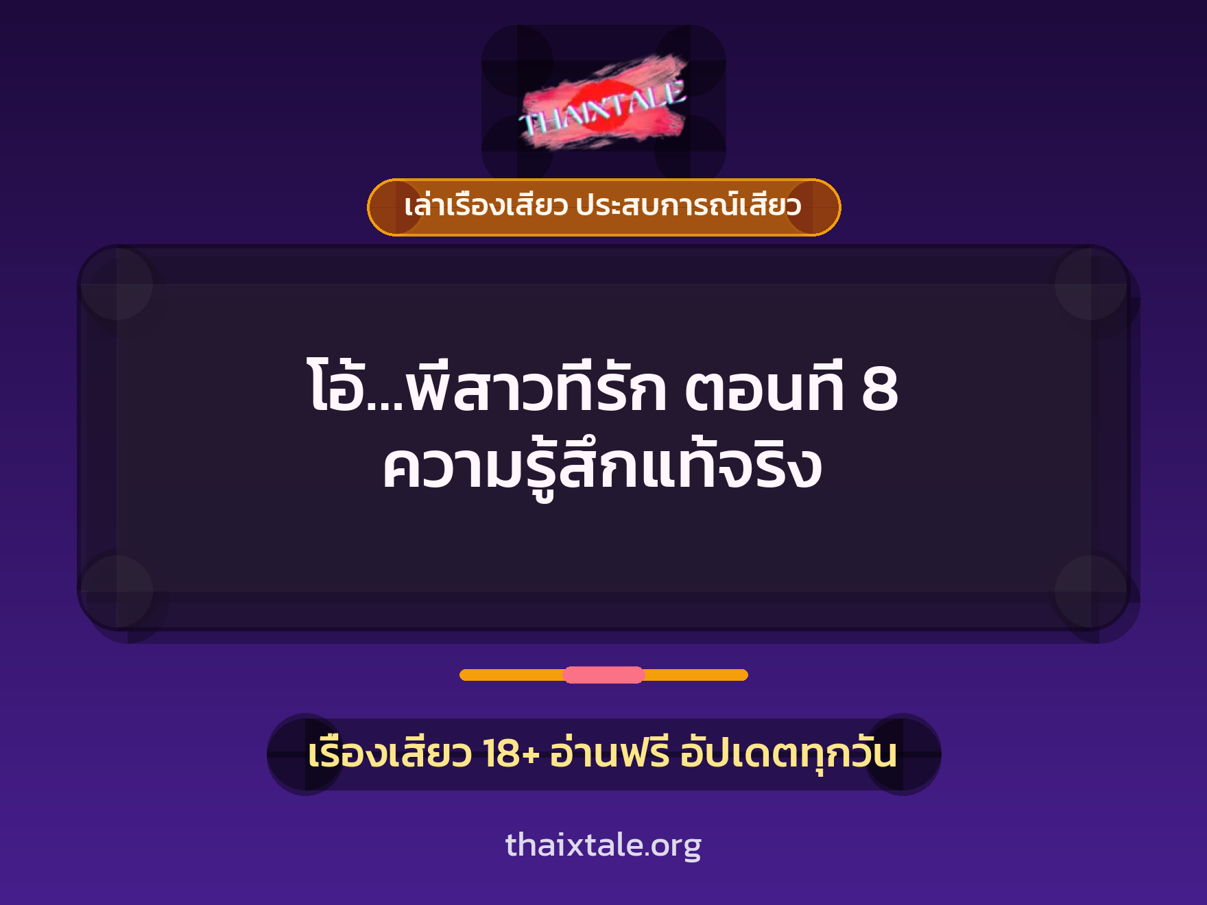 เรื่องเสียว โอ้...พี่สาวที่รัก ตอนที่ 8 ความรู้สึกแท้จริง | ThaiXTale