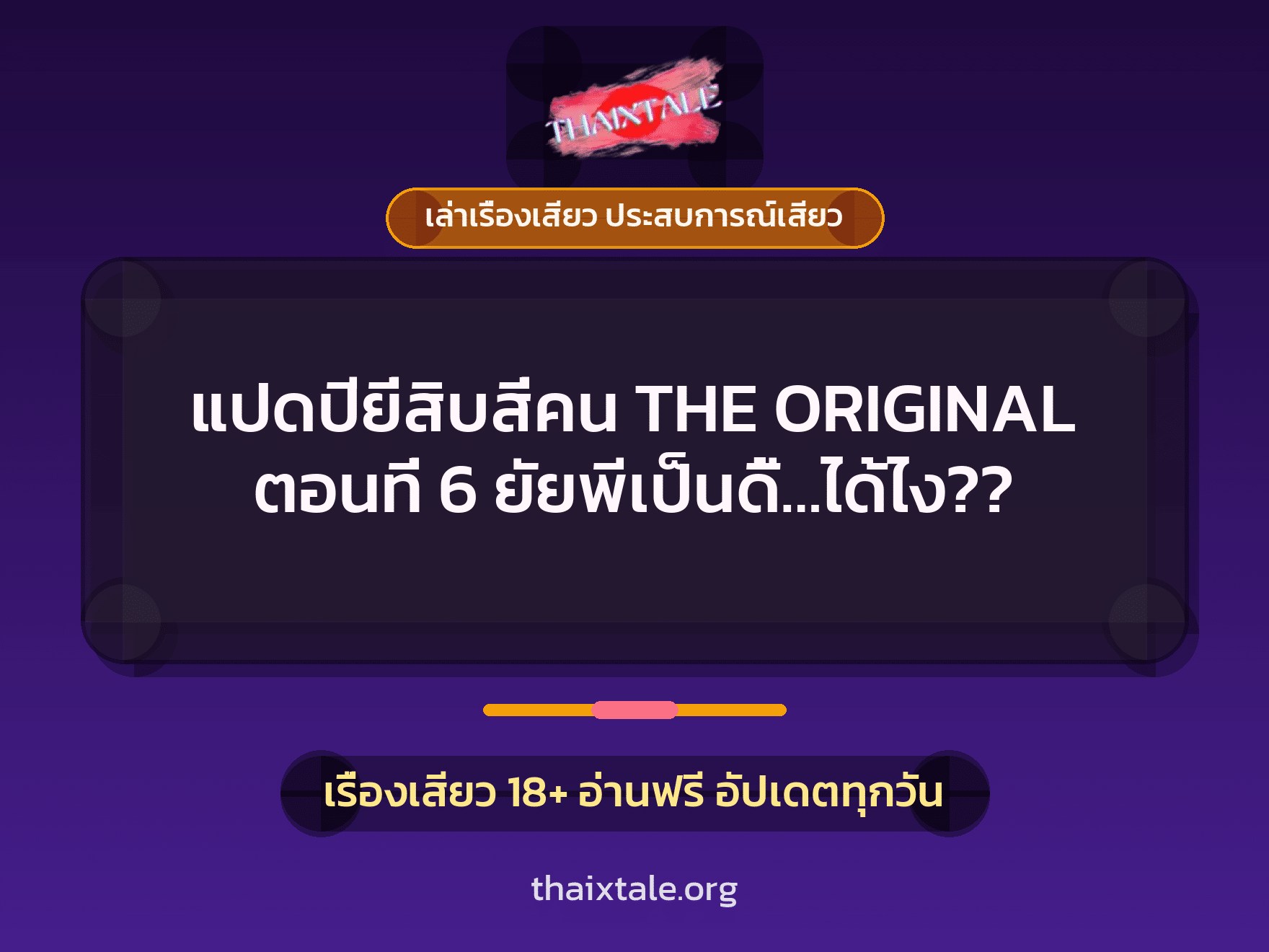 เรื่องเสียว แปดปียี่สิบสี่คน THE ORIGINAL ตอนที่ 6 ยัยพีเป็นดี้...ได้ไง?? | ThaiXTale
