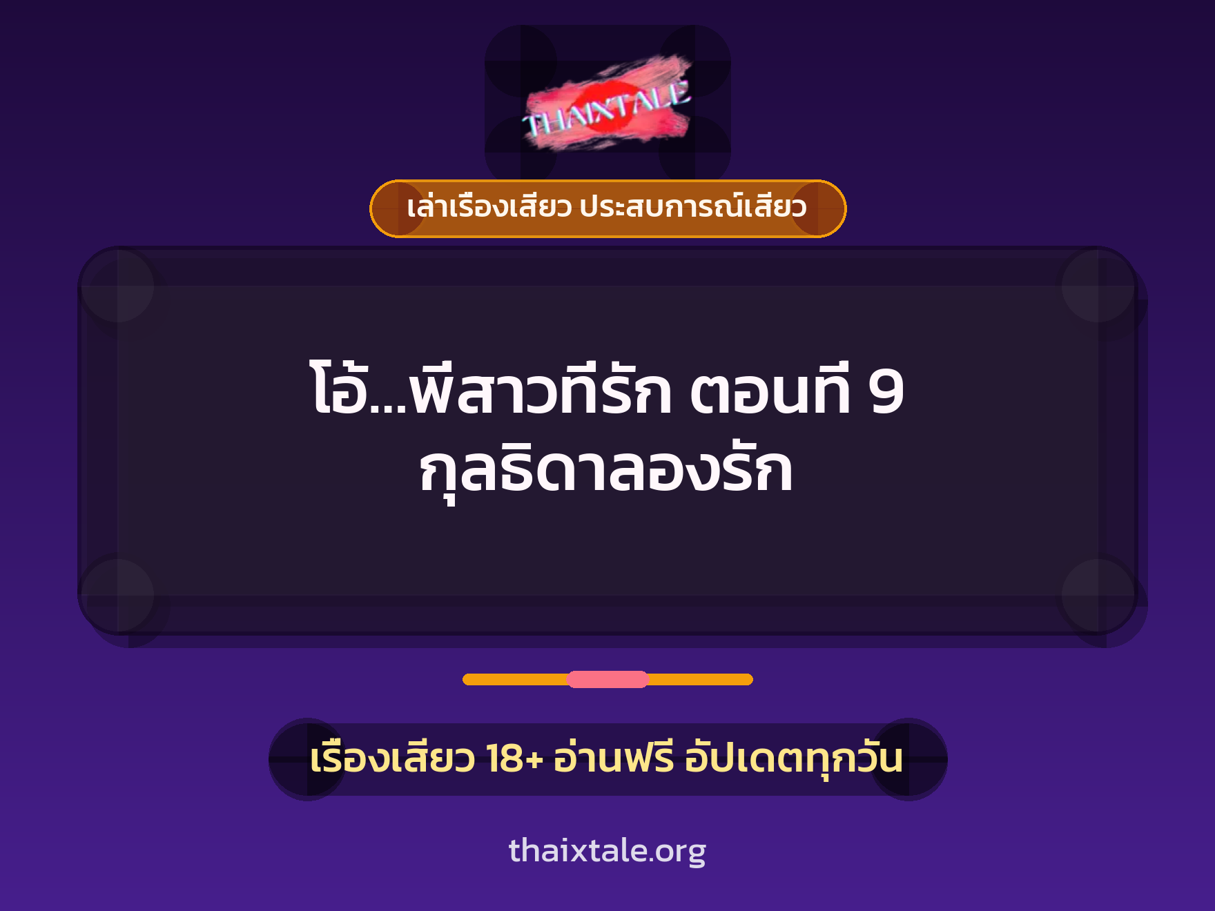 เรื่องเสียว โอ้...พี่สาวที่รัก ตอนที่ 9 กุลธิดาลองรัก | ThaiXTale