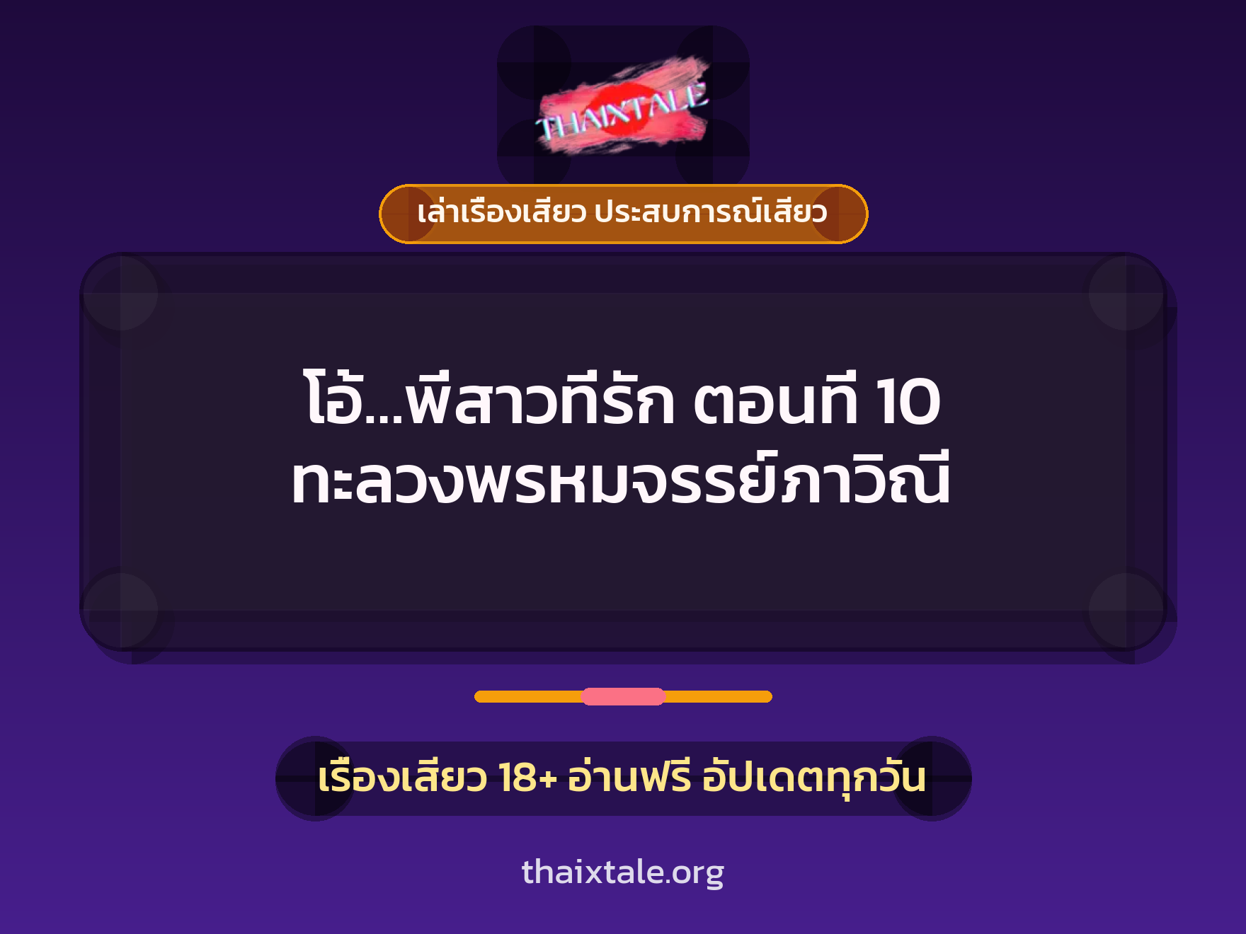 เรื่องเสียว โอ้...พี่สาวที่รัก ตอนที่ 10 ทะลวงพรหมจรรย์ภาวิณี | ThaiXTale