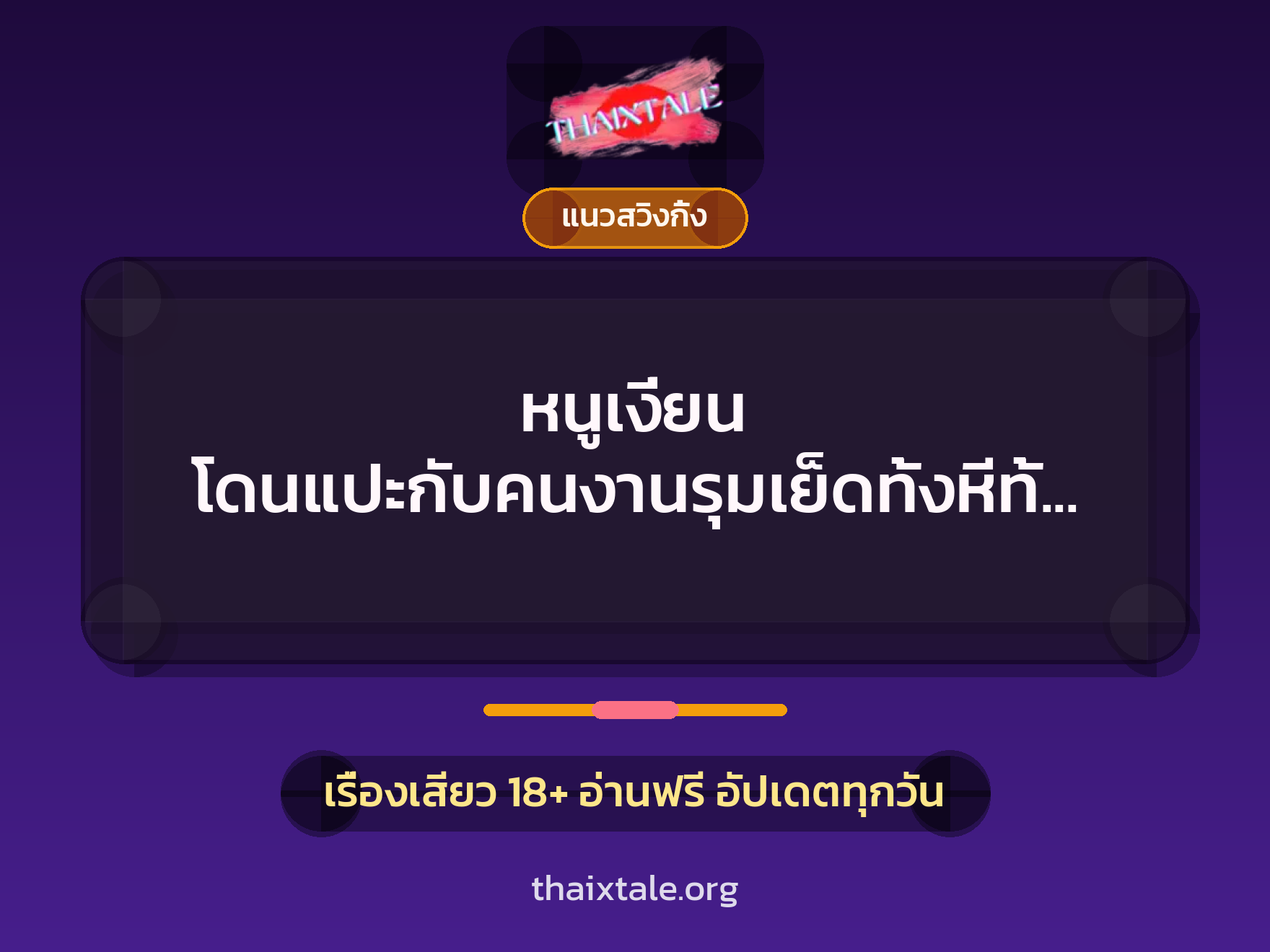 เรื่องเสียว + แนวสวิงกิ้ง