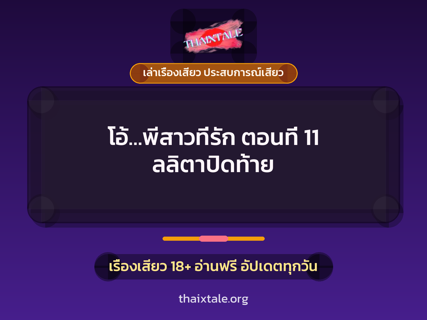 เรื่องเสียว โอ้...พีสาวที่รัก ตอนที่ 11 ลลิตาปิดท้าย | ThaiXTale