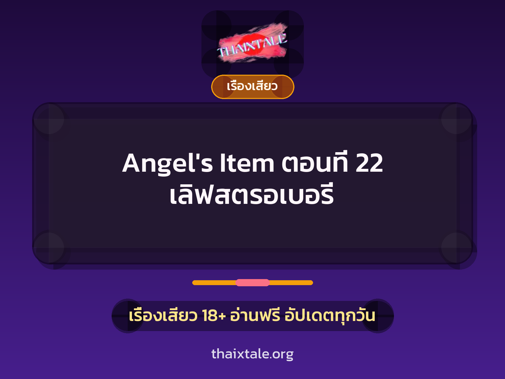 เรื่องเสียว Angel's Item ตอนที่ 22 เลิฟสตรอเบอรี่ | ThaiXTale