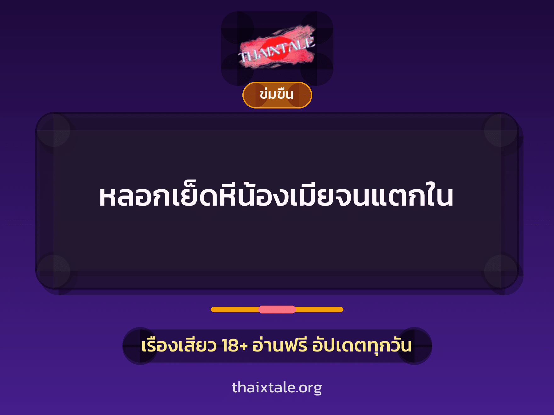 เรื่องเสียว + ข่มขืน