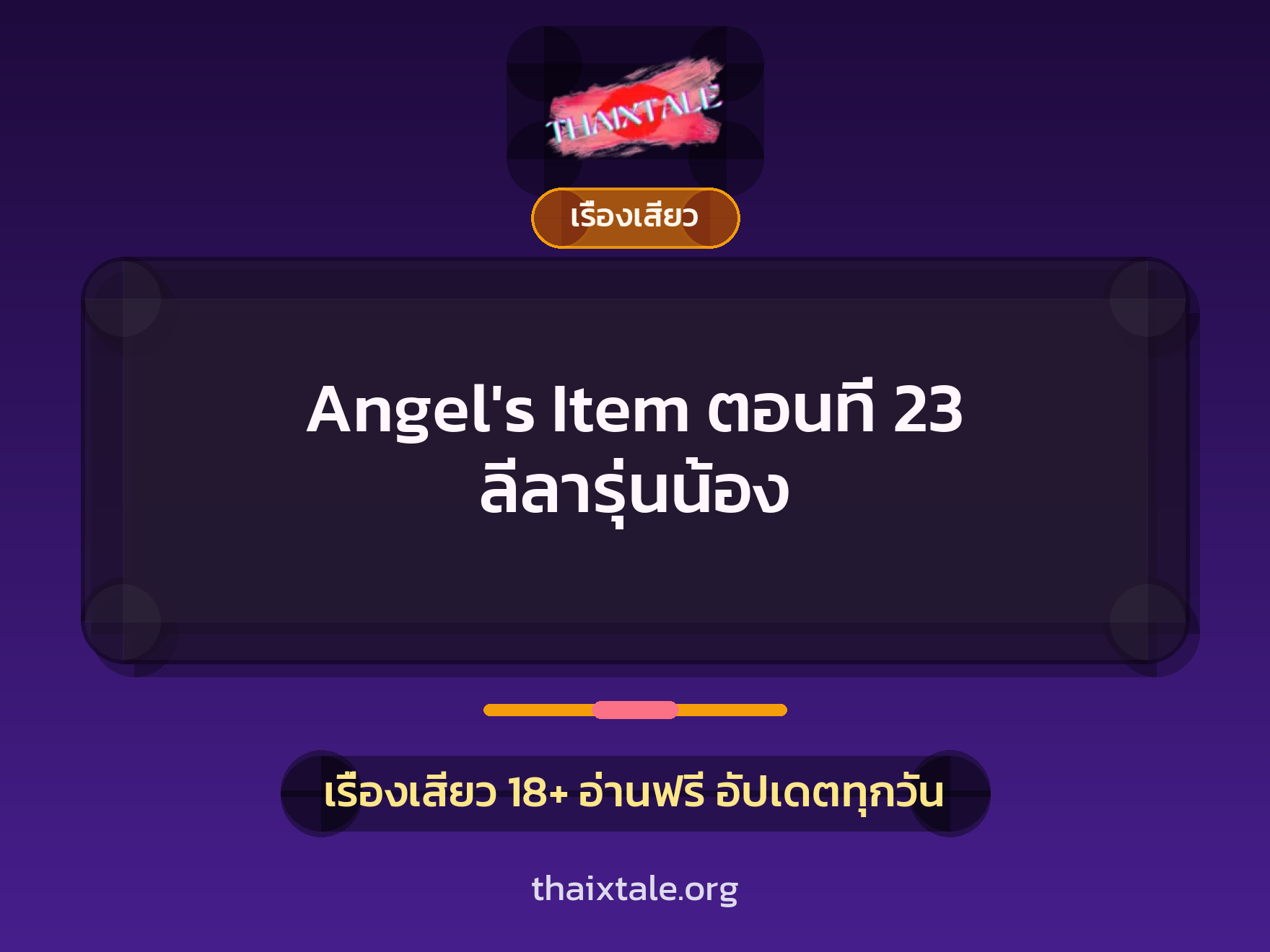 เรื่องเสียว Angel's Item ตอนที่ 23 ลีลารุ่นน้อง | ThaiXTale