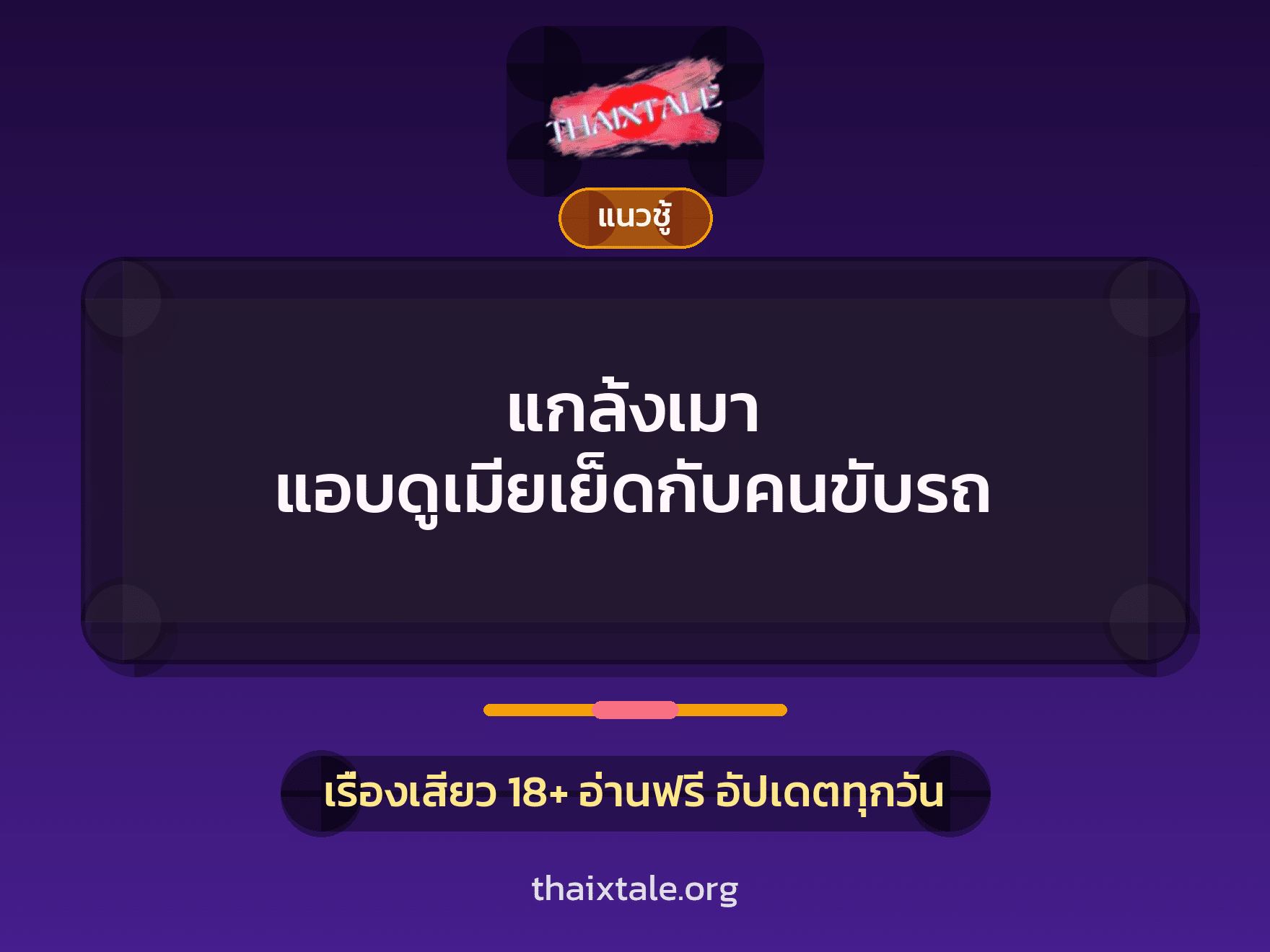 เรื่องเสียว + แนวชู้