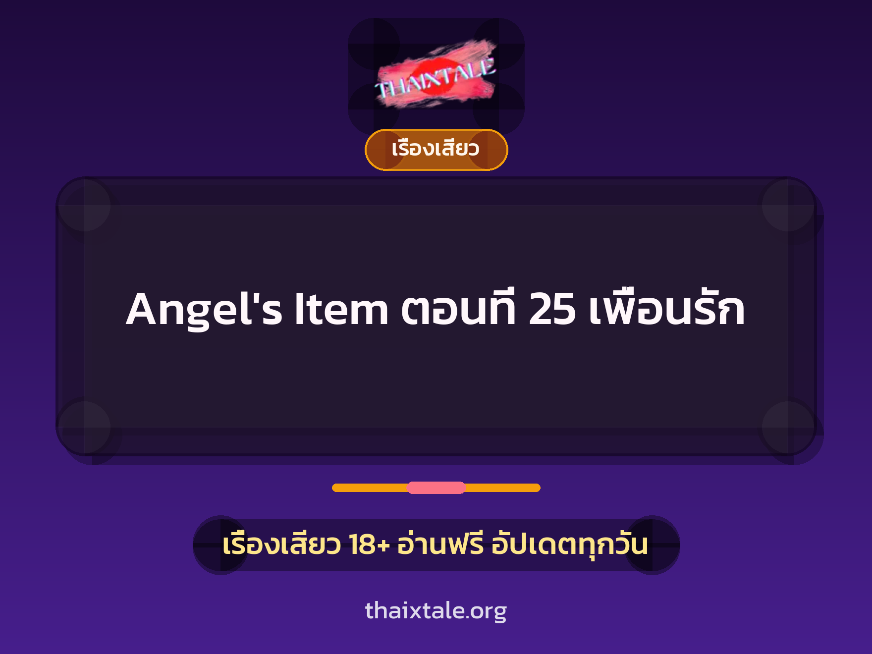 เรื่องเสียว Angel's Item ตอนที่ 25 เพื่อนรัก | ThaiXTale