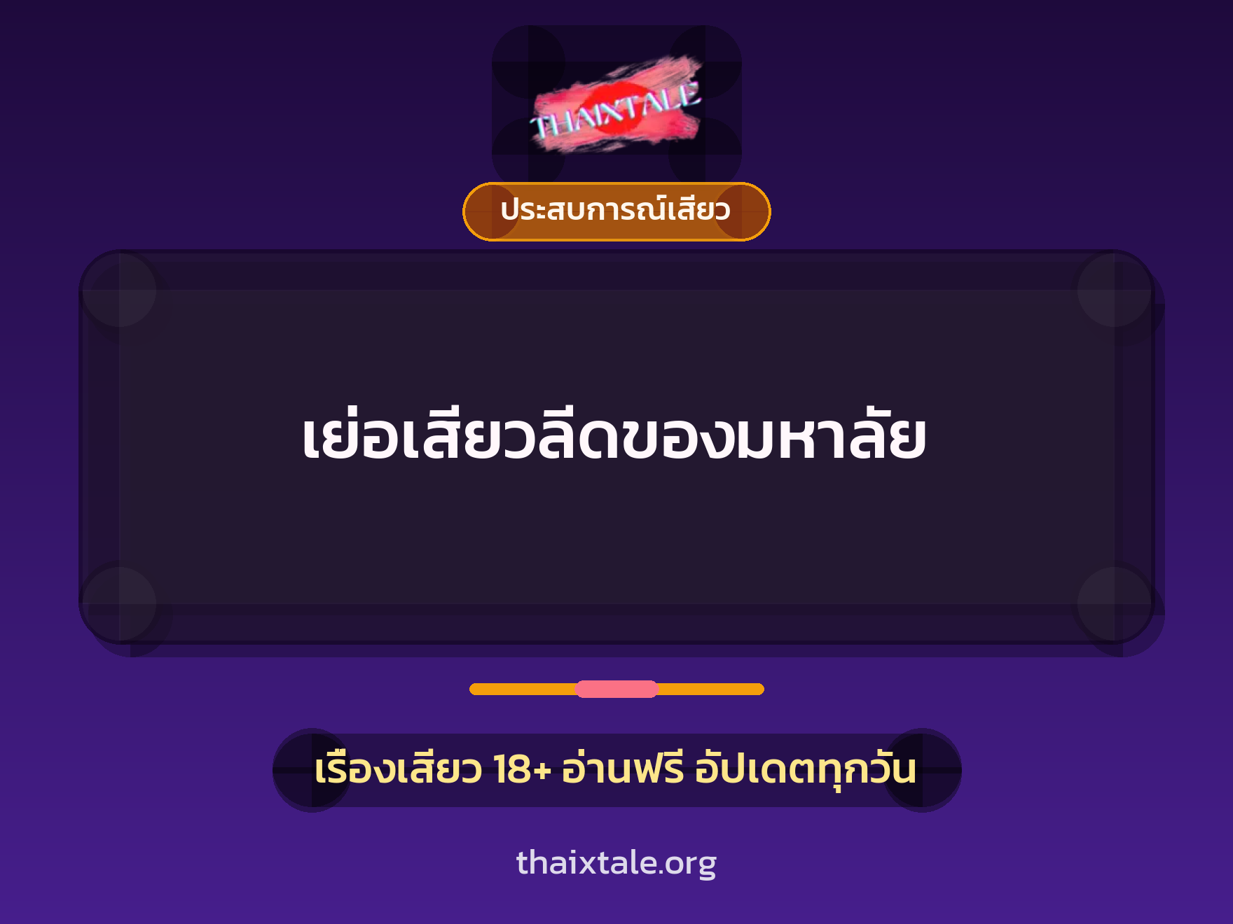 เรื่องเสียว + ประสบการณ์เสียว