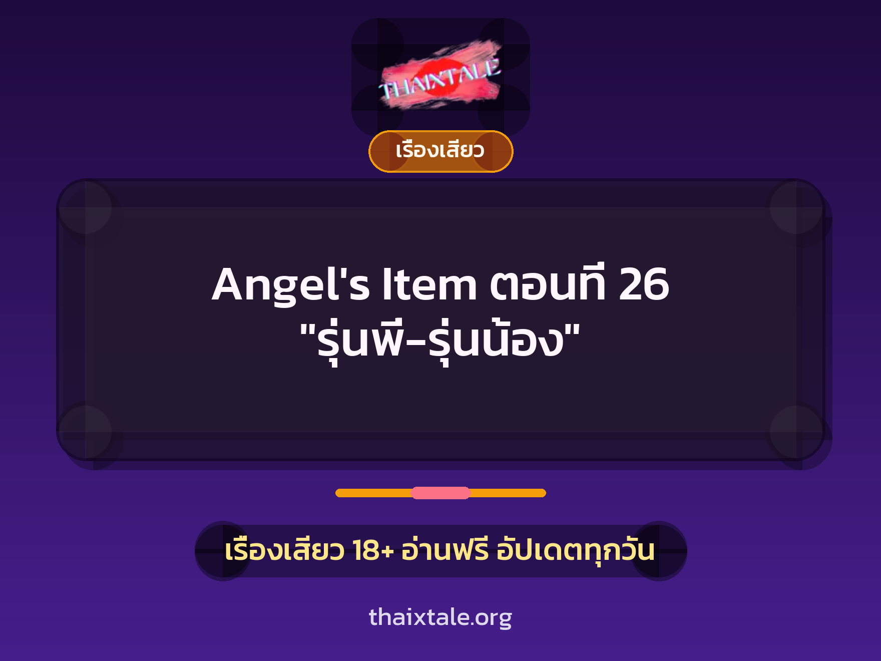 เรื่องเสียว Angel's Item ตอนที่ 26 "รุ่นพี่-รุ่นน้อง" | ThaiXTale