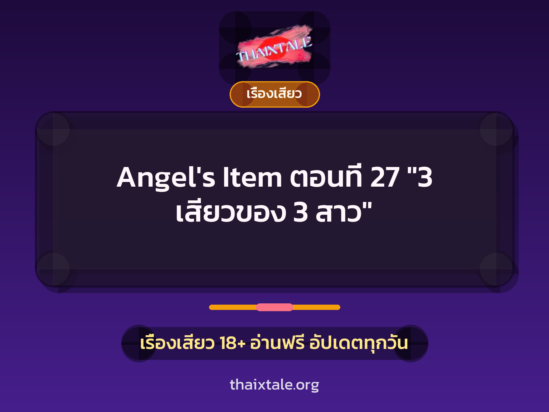 เรื่องเสียว Angel's Item ตอนที่ 27 "3 เสียวของ 3 สาว" | ThaiXTale
