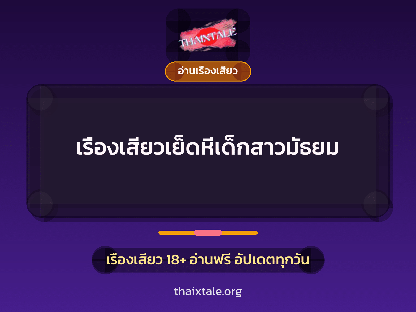 เรื่องเสียว + อ่านเรื่องเสียว