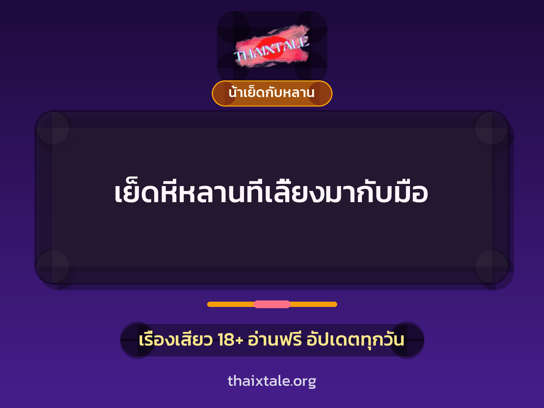 เรื่องเสียว + น้าเย็ดกับหลาน