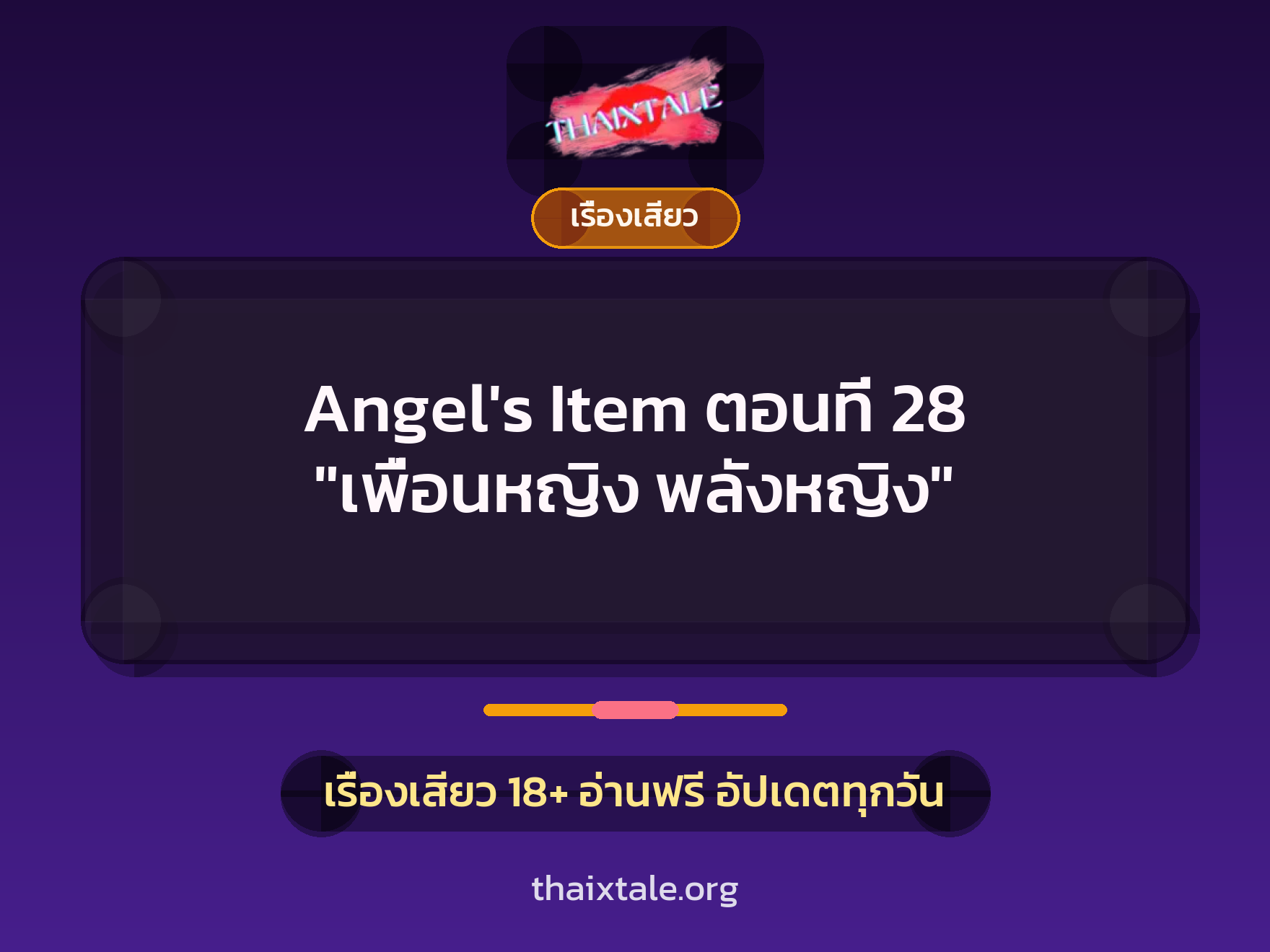 เรื่องเสียว Angel's Item ตอนที่ 28 "เพื่อนหญิง พลังหญิง" | ThaiXTale