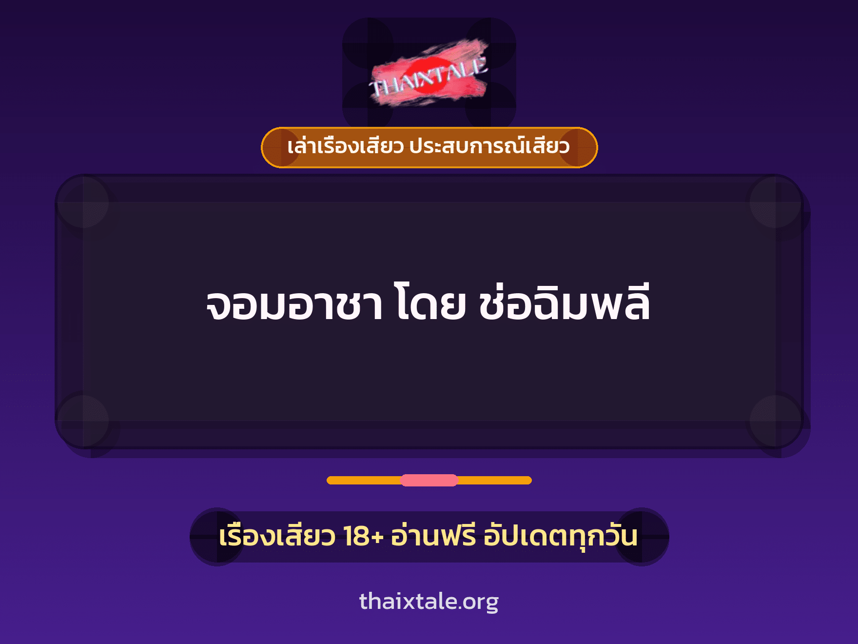 เรื่องเสียว จอมอาชา โดย ช่อฉิมพลี | ThaiXTale