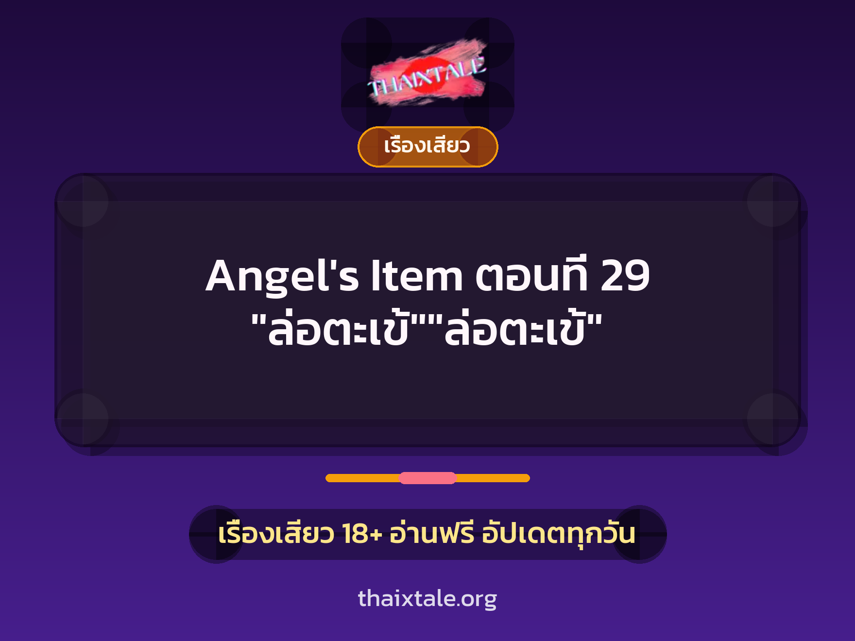 เรื่องเสียว Angel's Item ตอนที่ 29 "ล่อตะเข้""ล่อตะเข้" | ThaiXTale