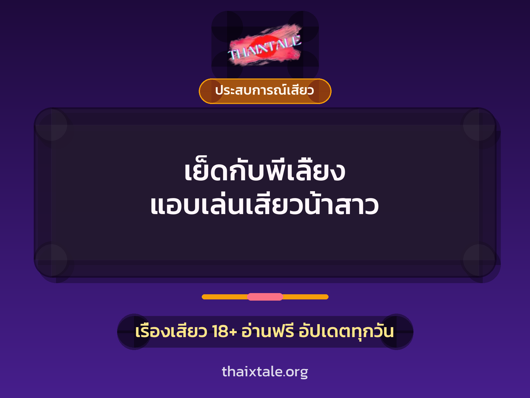 เรื่องเสียว + ประสบการณ์เสียว