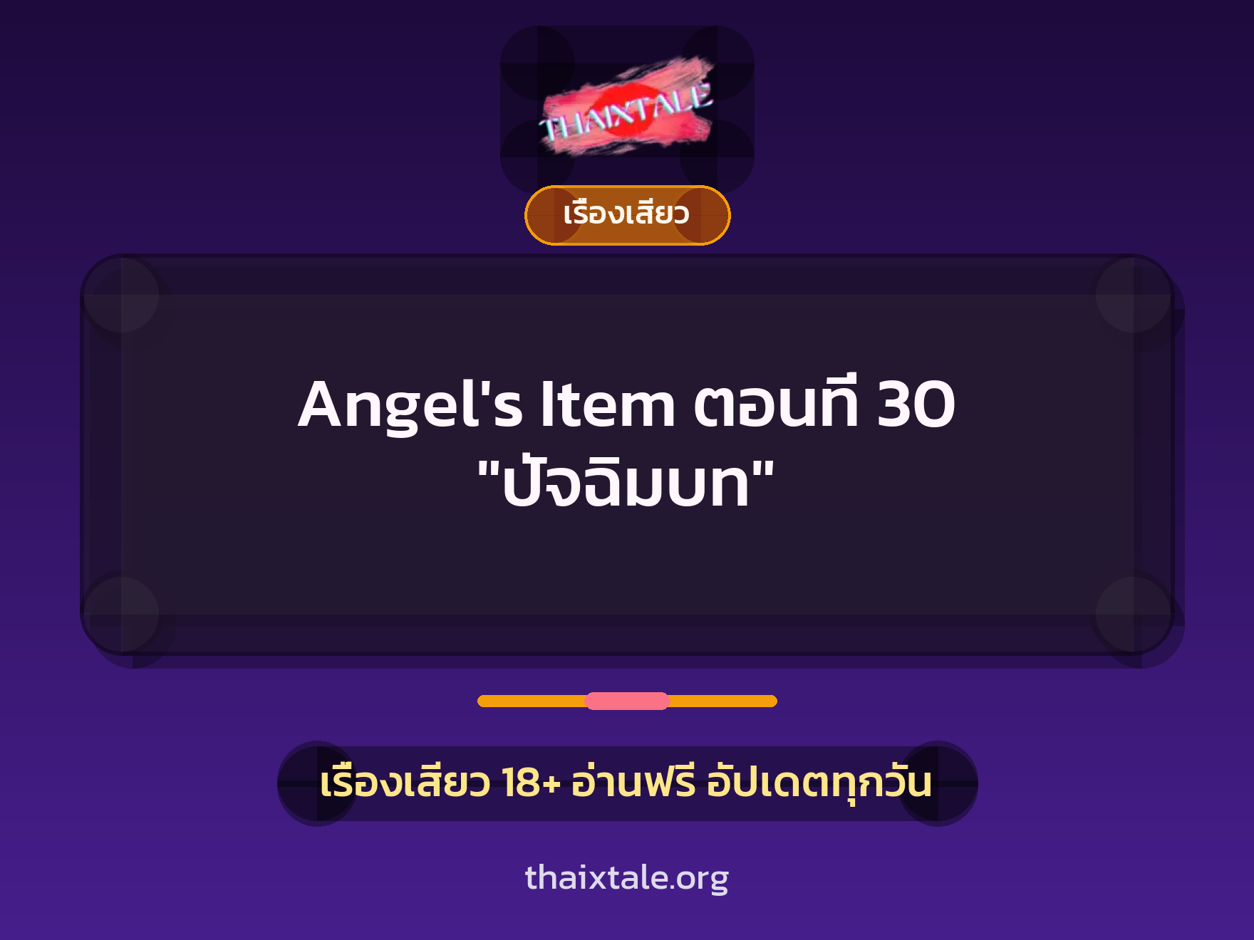 เรื่องเสียว Angel's Item ตอนที่ 30 "ปัจฉิมบท" | ThaiXTale