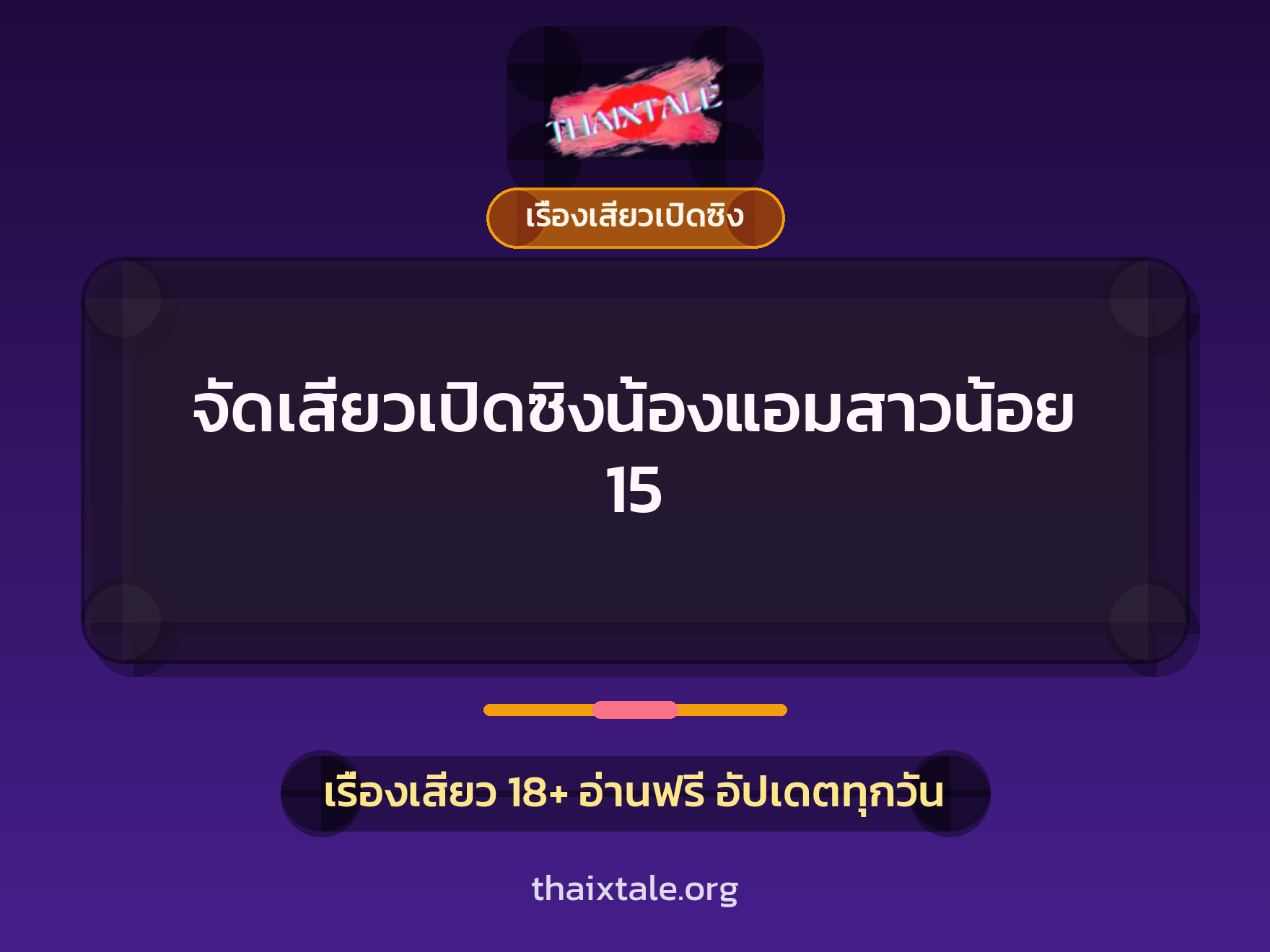 เรื่องเสียว + เรื่องเสียวเปิดซิง