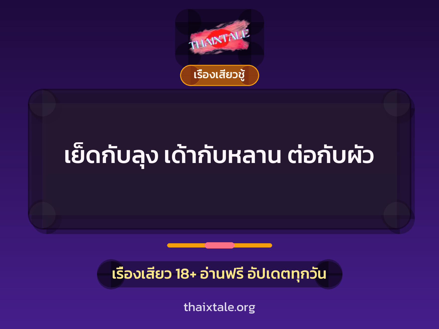 เรื่องเสียว + เรื่องเสียวชู้