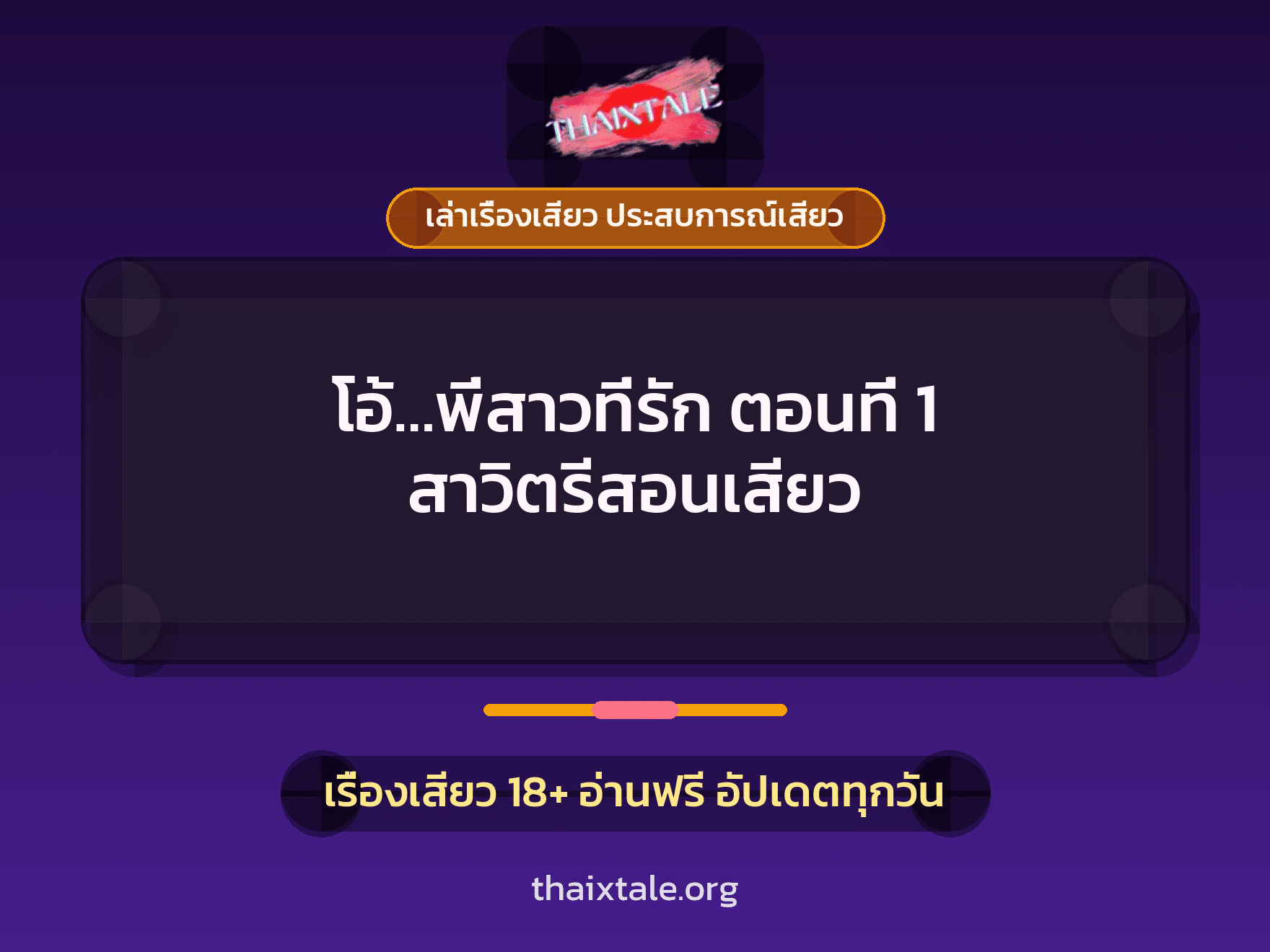 เรื่องเสียว โอ้...พี่สาวที่รัก ตอนที่ 1 สาวิตรีสอนเสียว | ThaiXTale