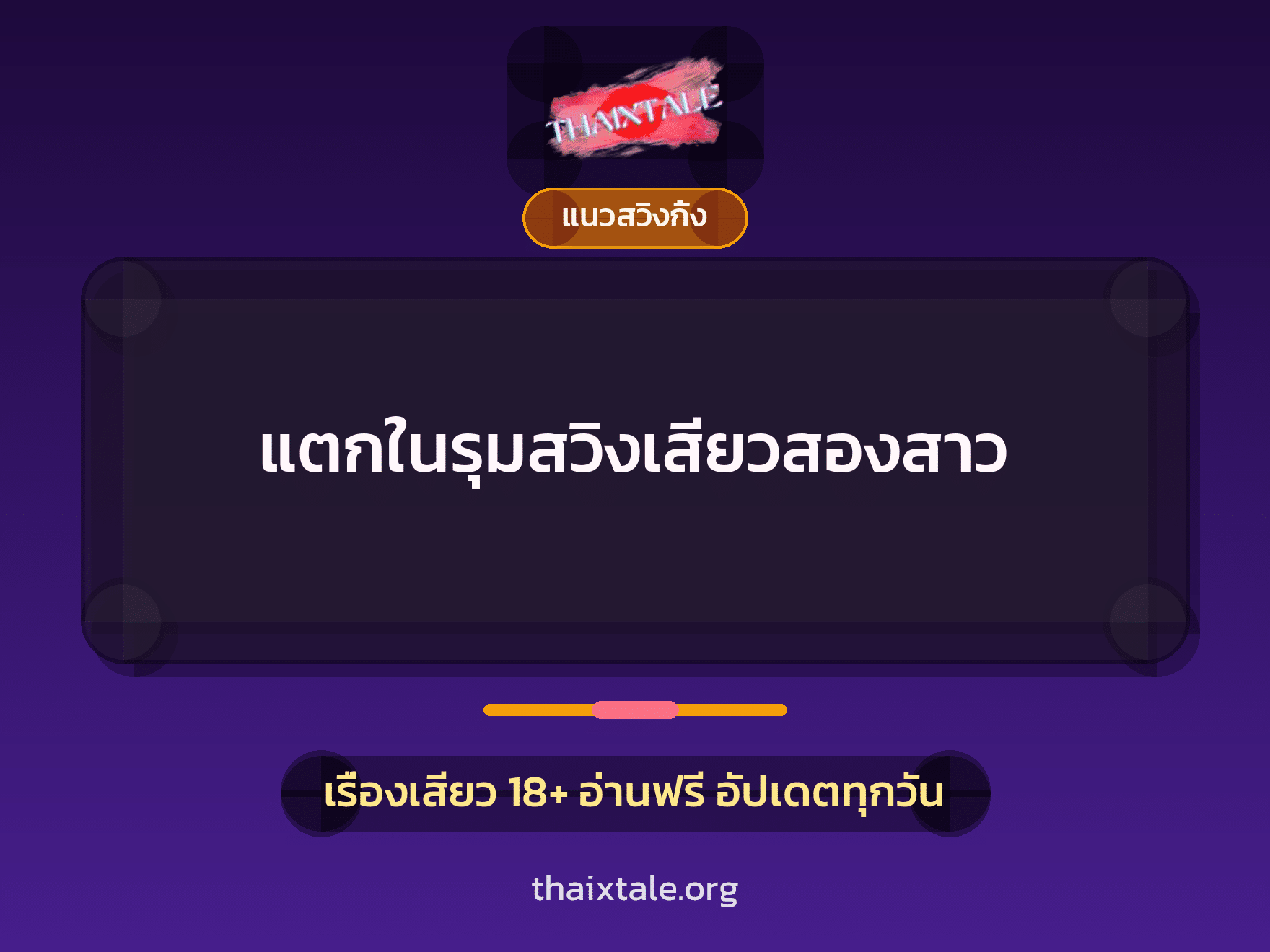 เรื่องเสียว + แนวสวิงกิ้ง