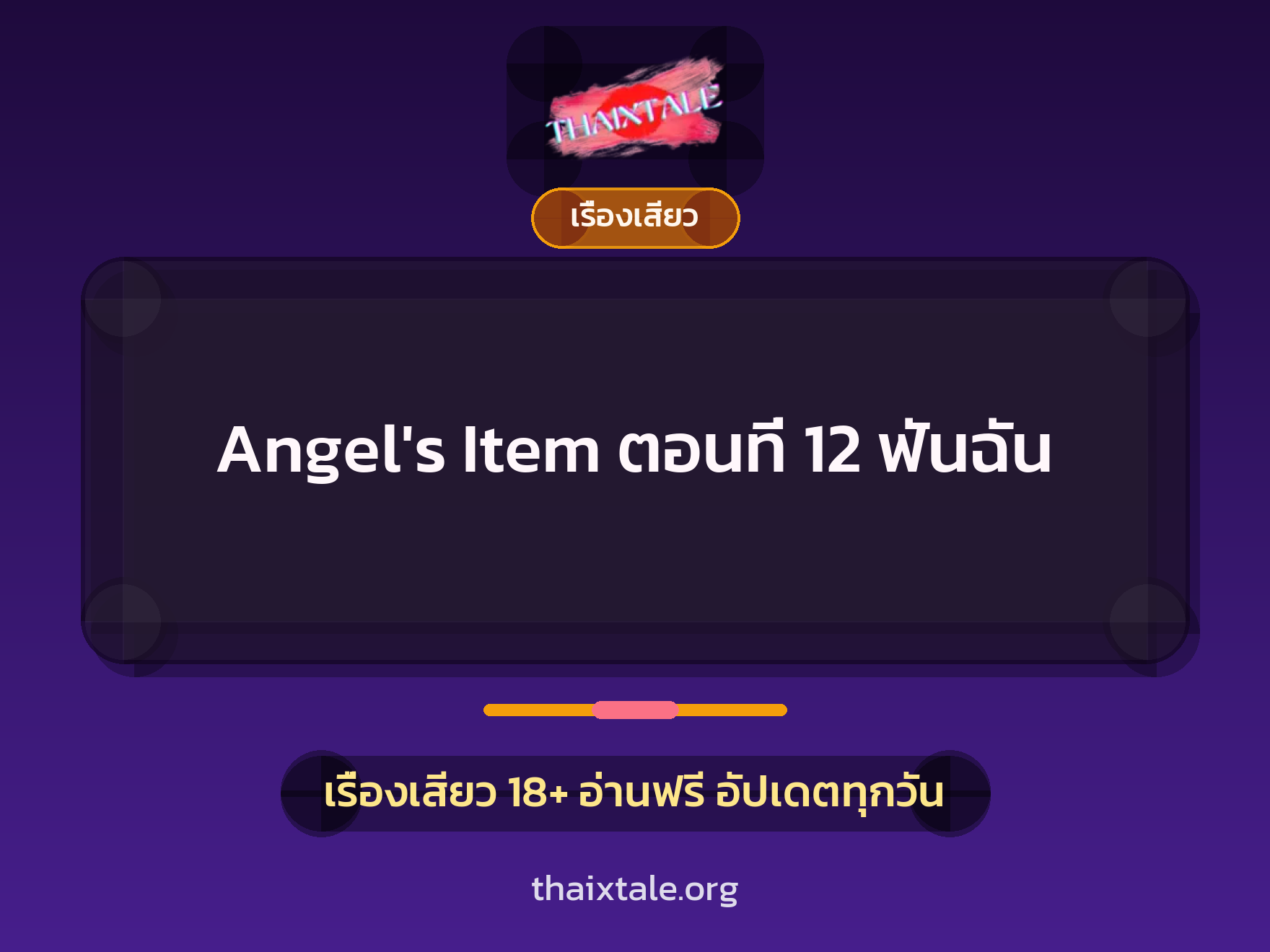 เรื่องเสียว Angel's Item ตอนที่ 12 ฟันฉัน | ThaiXTale
