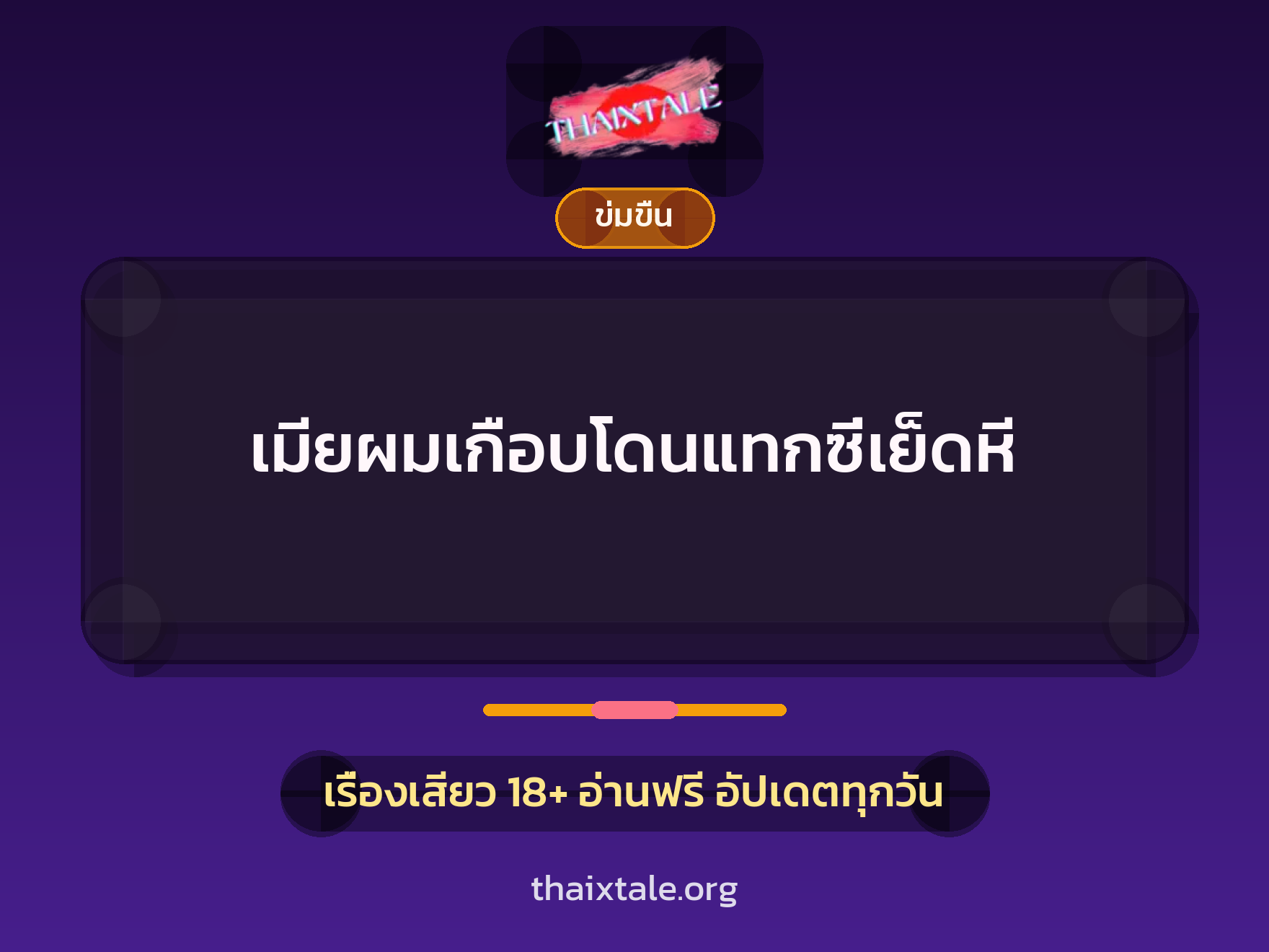 เรื่องเสียว + ข่มขืน