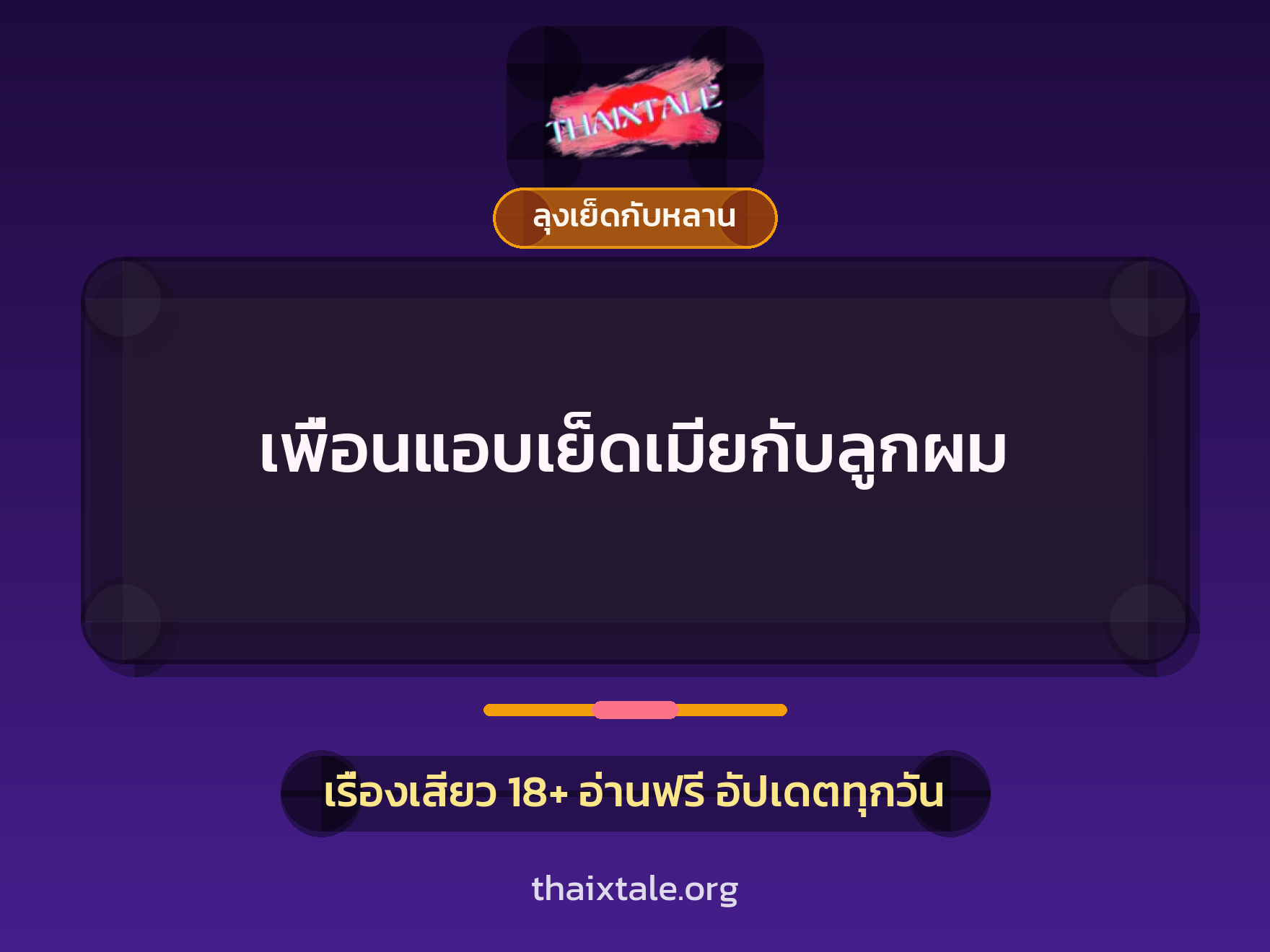 เรื่องเสียว + ลุงเย็ดกับหลาน