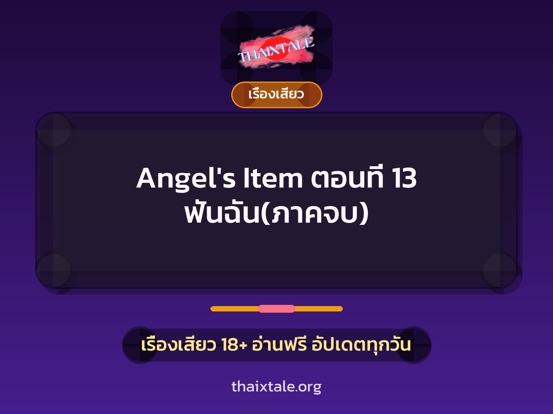 เรื่องเสียว Angel's Item ตอนที่ 13 ฟันฉัน(ภาคจบ) | ThaiXTale