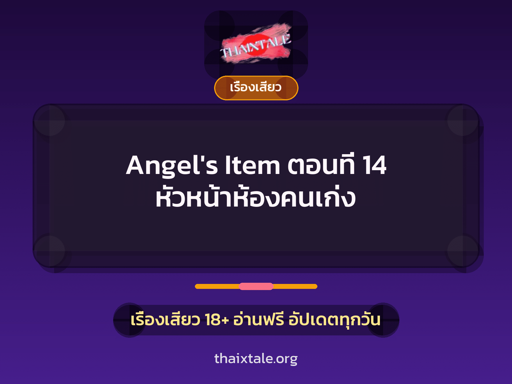 เรื่องเสียว Angel's Item ตอนที่ 14 หัวหน้าห้องคนเก่ง | ThaiXTale