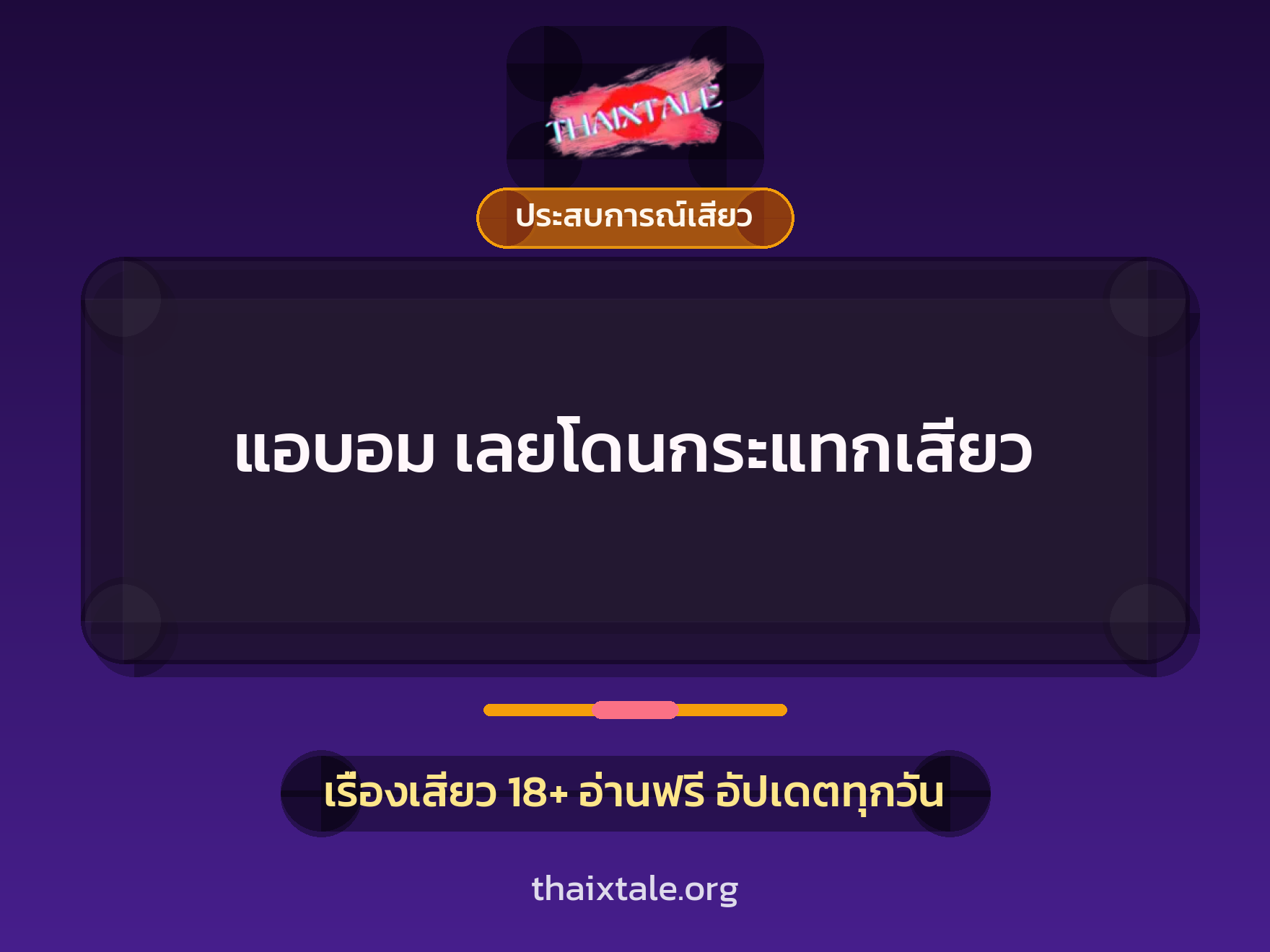 เรื่องเสียว + ประสบการณ์เสียว