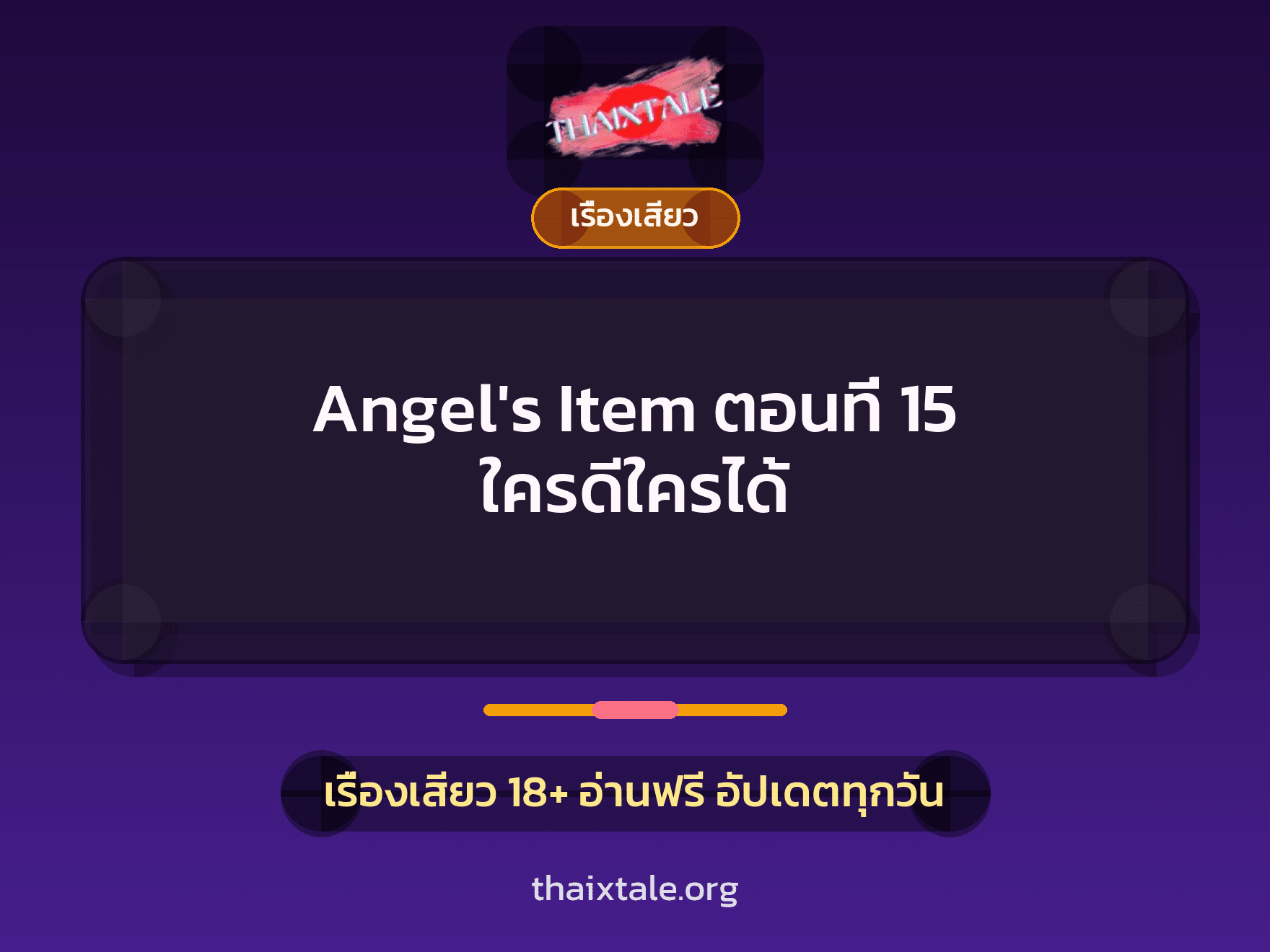 เรื่องเสียว Angel's Item ตอนที่ 15 ใครดีใครได้ | ThaiXTale