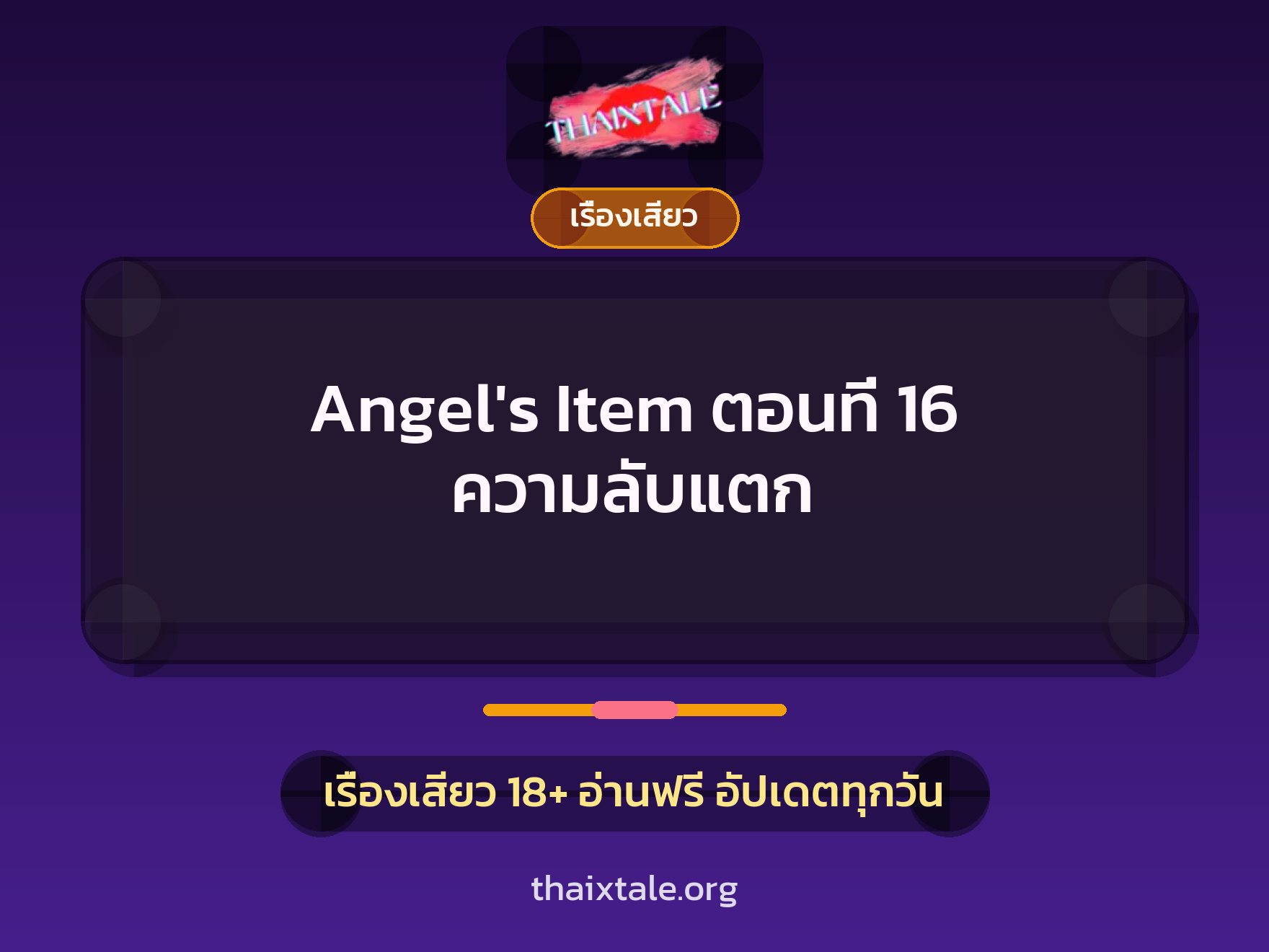 เรื่องเสียว Angel's Item ตอนที่ 16 ความลับแตก | ThaiXTale
