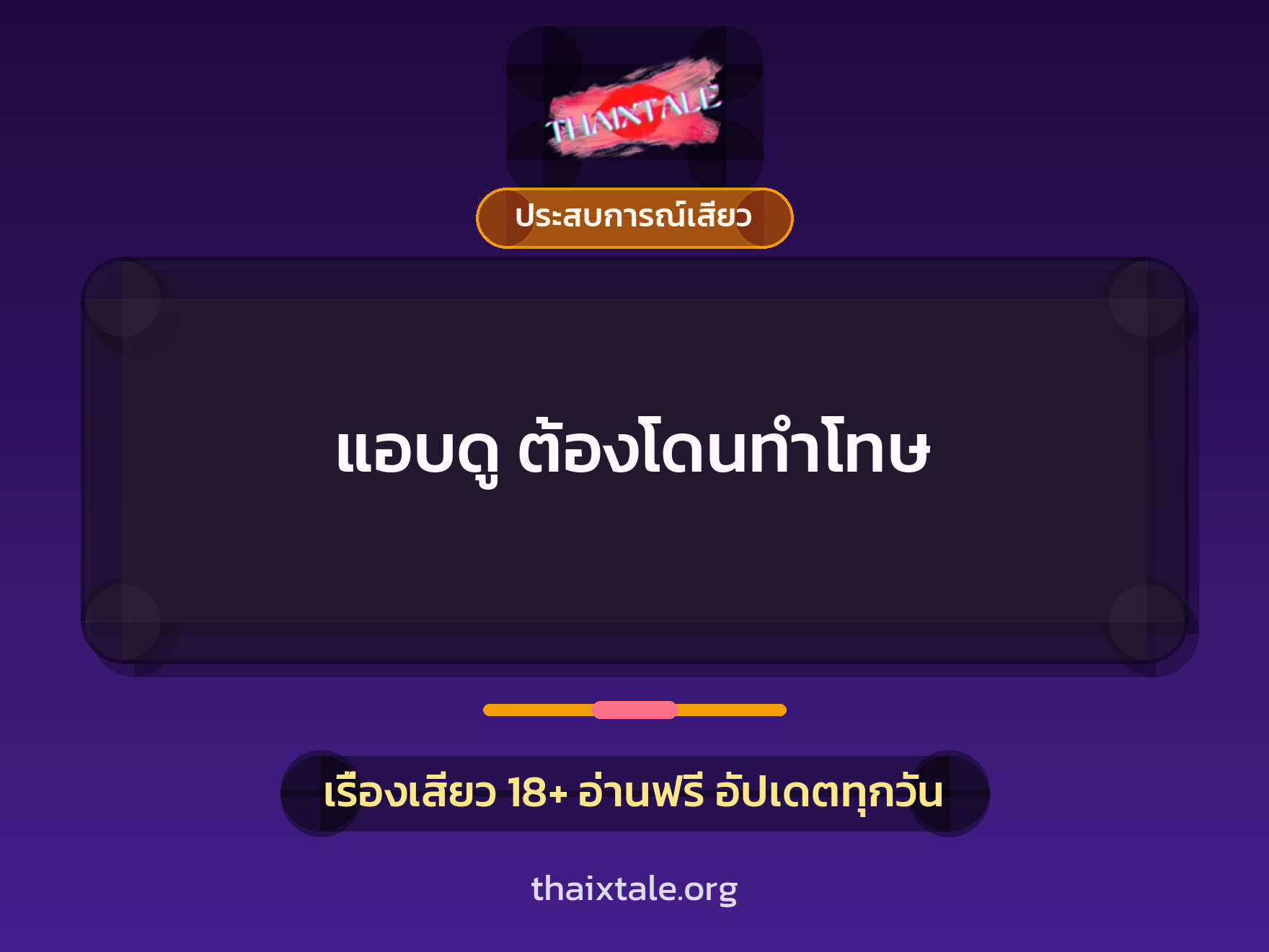 เรื่องเสียว + ประสบการณ์เสียว