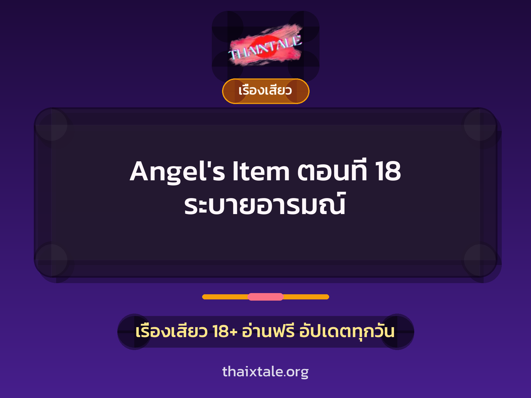 เรื่องเสียว Angel's Item ตอนที่ 18 ระบายอารมณ์ | ThaiXTale
