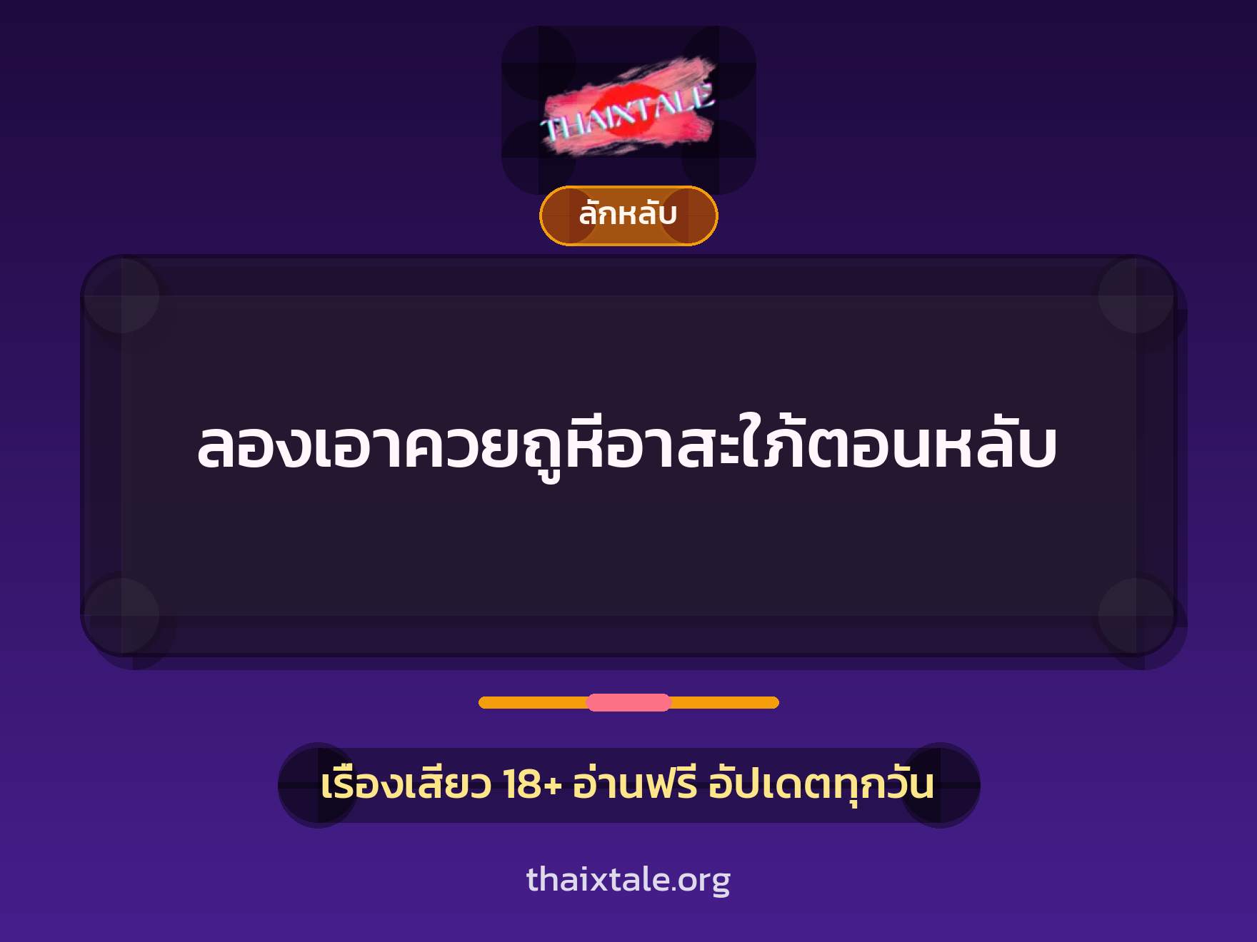 เรื่องเสียว + ลักหลับ