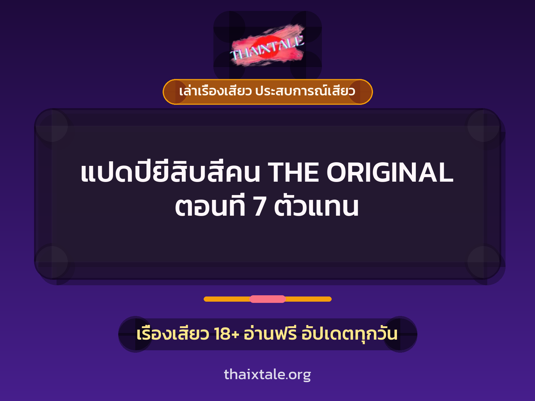 เรื่องเสียว แปดปียี่สิบสี่คน THE ORIGINAL ตอนที่ 7 ตัวแทน | ThaiXTale
